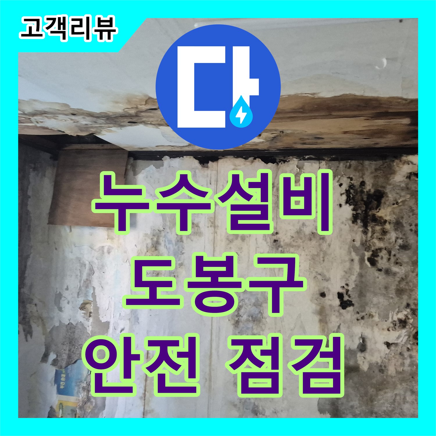 오래된 아파트 누수, 도봉구 누수설비 전문가가 완벽하게 해결하고 안전 점검까지!