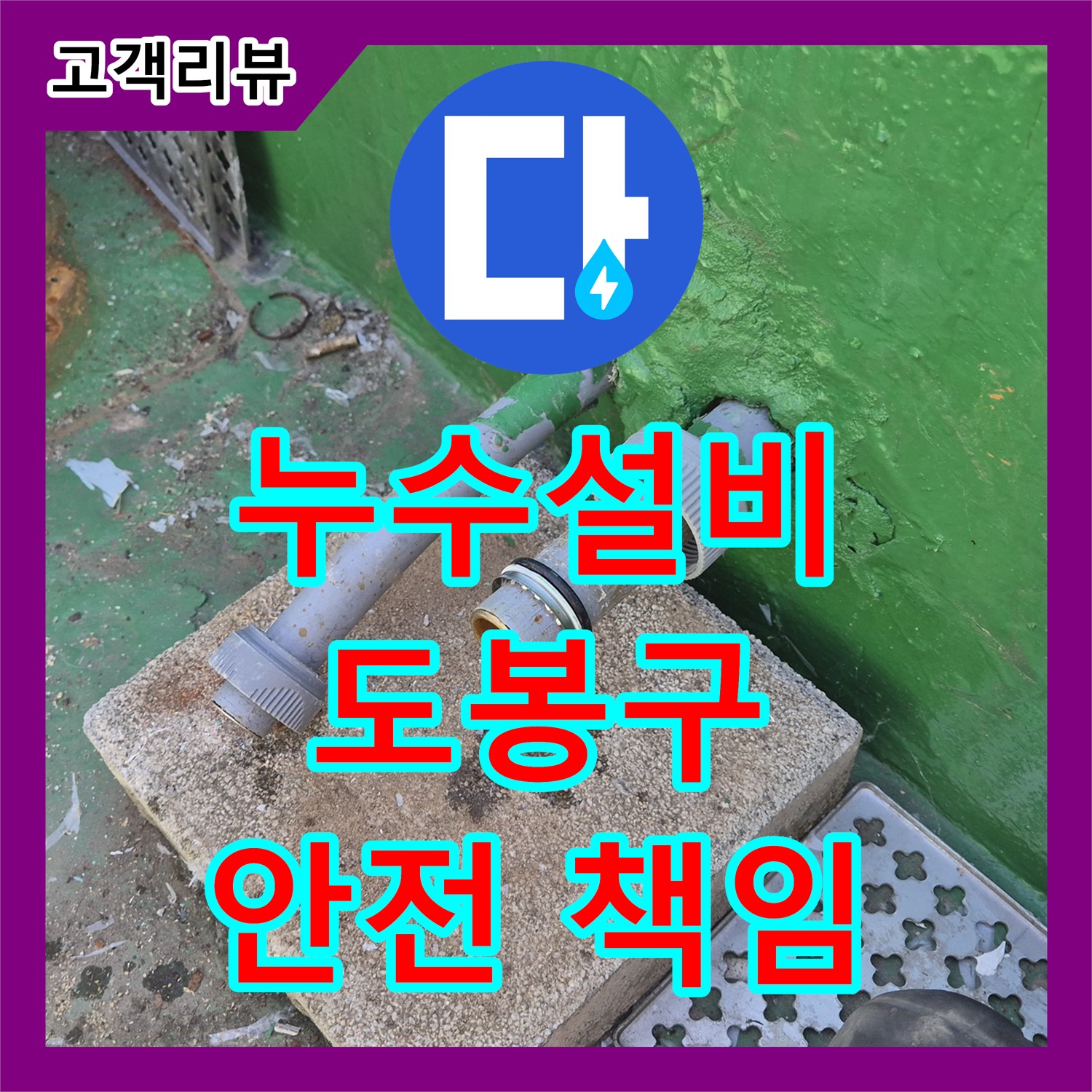 오래된 주택 누수, 도봉구 누수설비 전문가가 완벽하게 해결하고 안전까지 책임집니다!