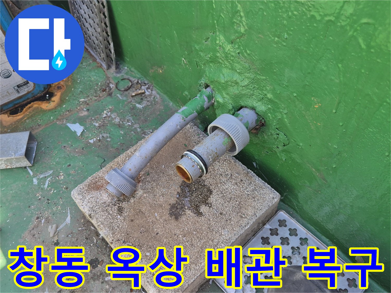 옥상 배관 부식 - 창동 누수, 전문가가 완벽 복구