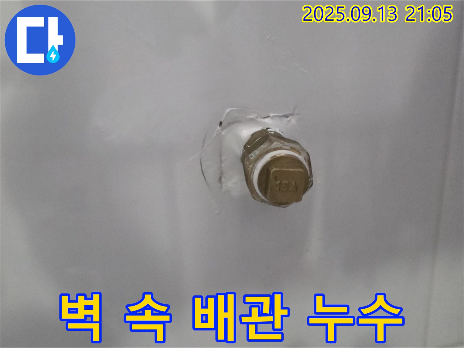 욕실 벽 속 수도 배관 연결부에서 발생하는 누수 - 꼼꼼하게 점검하고 완벽하게 해결합니다.