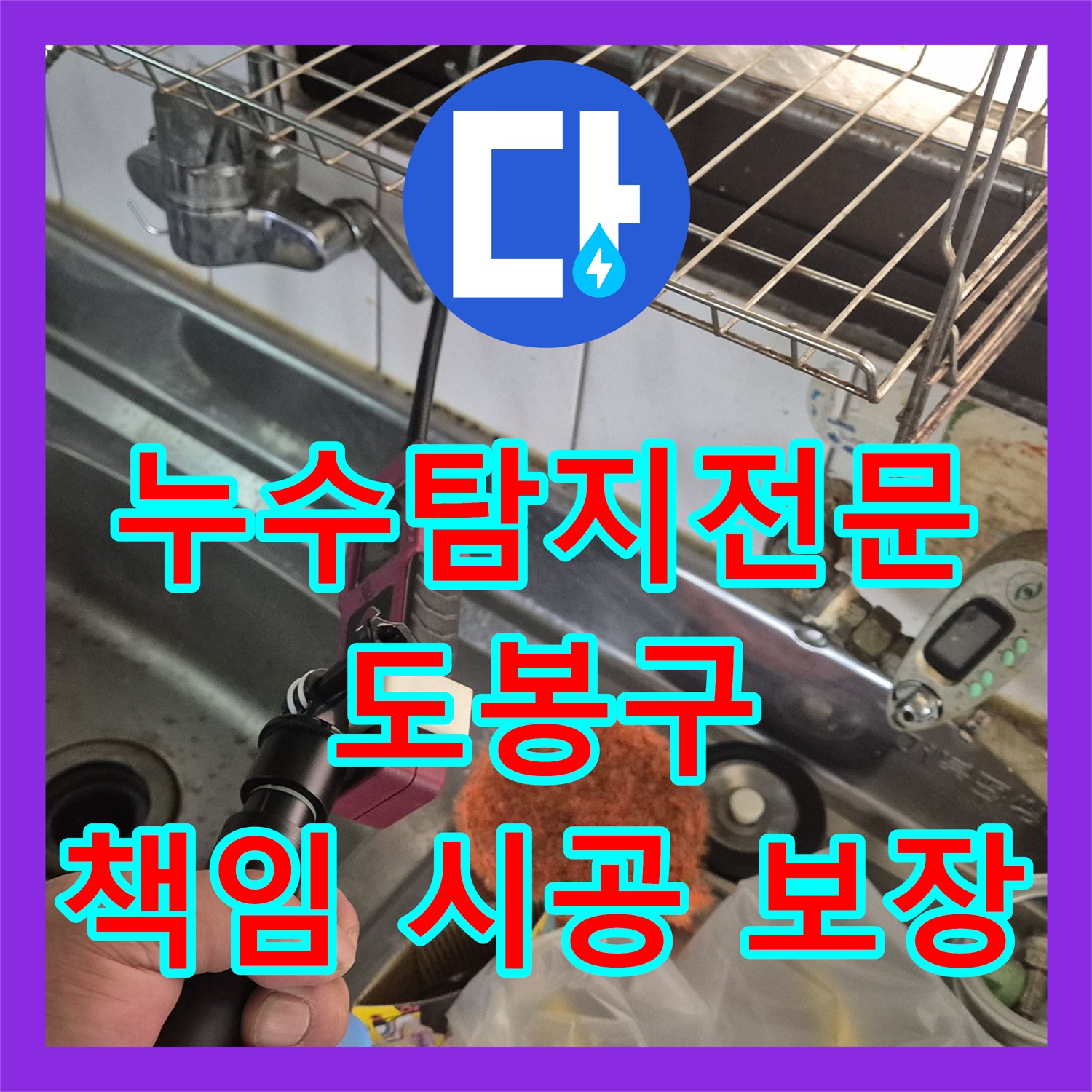정확한 누수탐지 - 도봉구 누수탐지전문가가 책임 시공