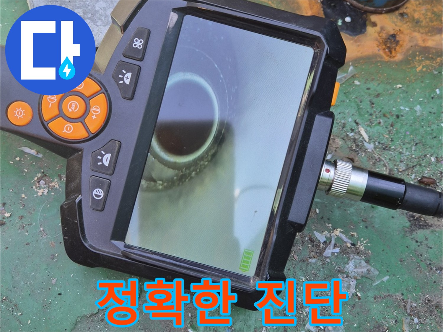 정확한 진단 - 불필요한 공사를 줄이고, 합리적인 비용으로 해결합니다.