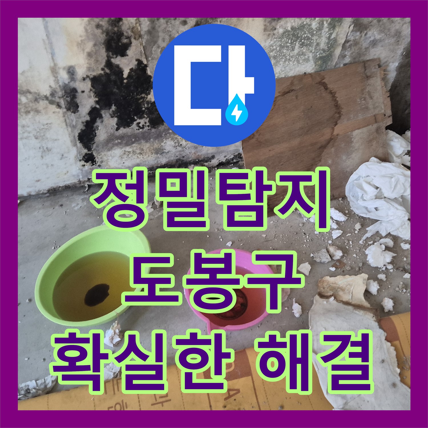 직수 메인관 누수, 첨단 장비로 찾아낸 누수탐지전문 업체의 도봉구 누수 해결기