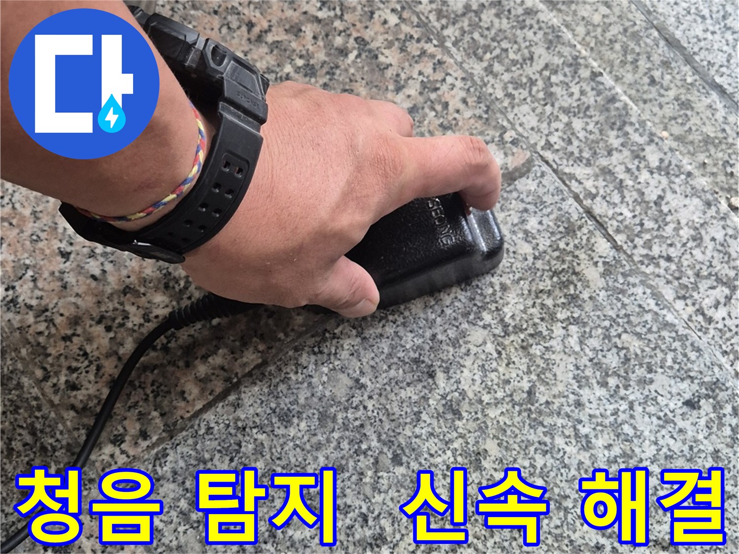 청음 탐지로 찾아낸 누수 지점 - 신속하게 해결 준비 완료!