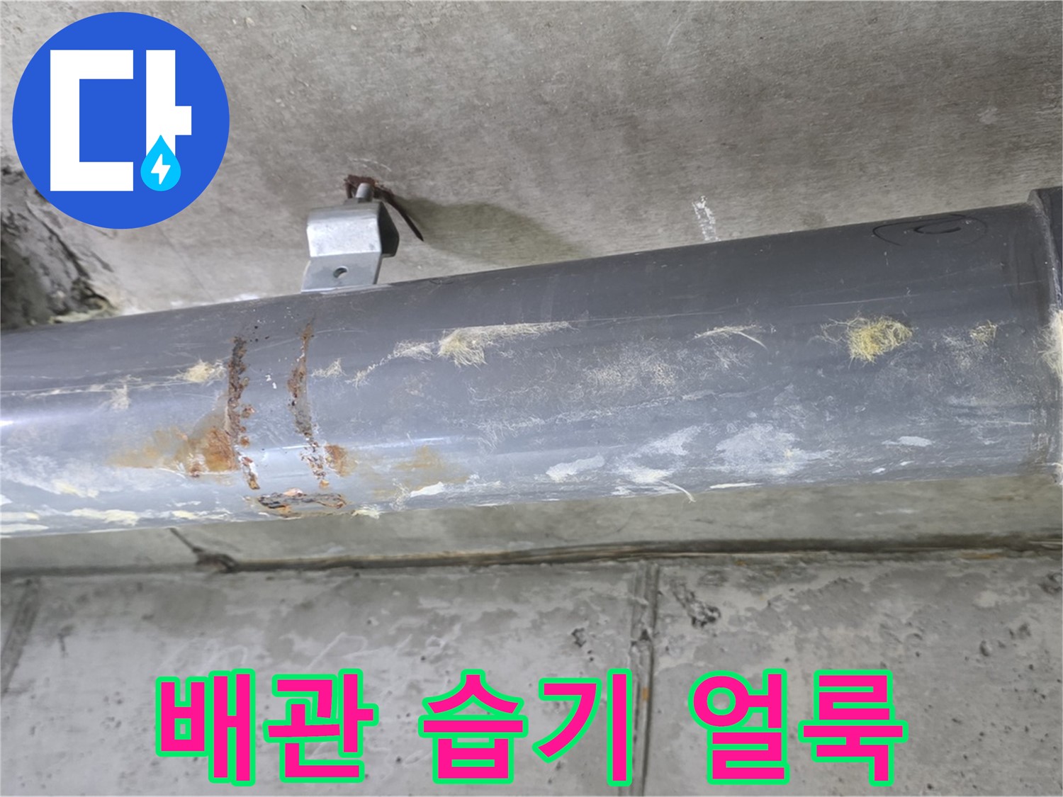 PVC 배관 누수 징후 - 습기 및 물 얼룩 - 배관 주변에서 습기와 물 얼룩을 발견했습니다.
