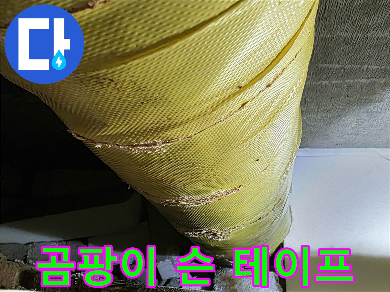 곰팡이 슨 보온 테이프 - 노후 배관 - 위생 문제