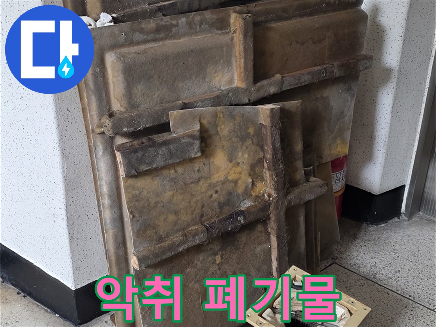 곰팡이 슨 석고보드와 조명 - 퀴퀴한 냄새 진동