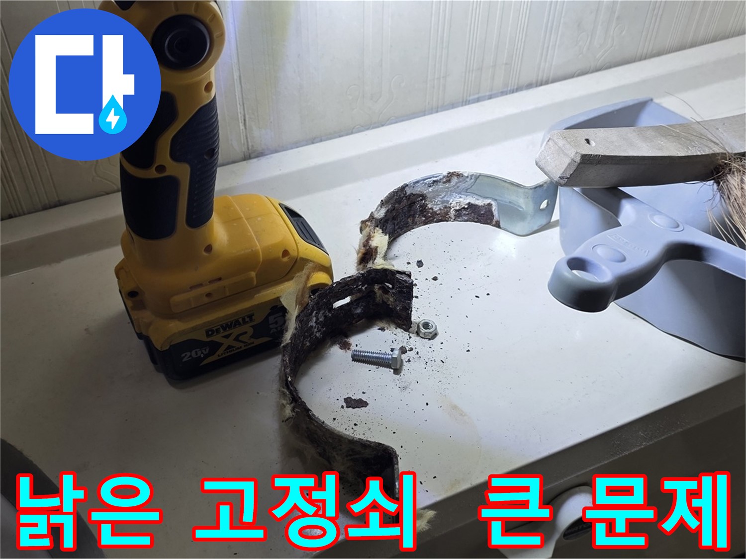 낡은 배관 고정쇠 - 작은 부품이 큰 문제를 일으킬 수 있습니다