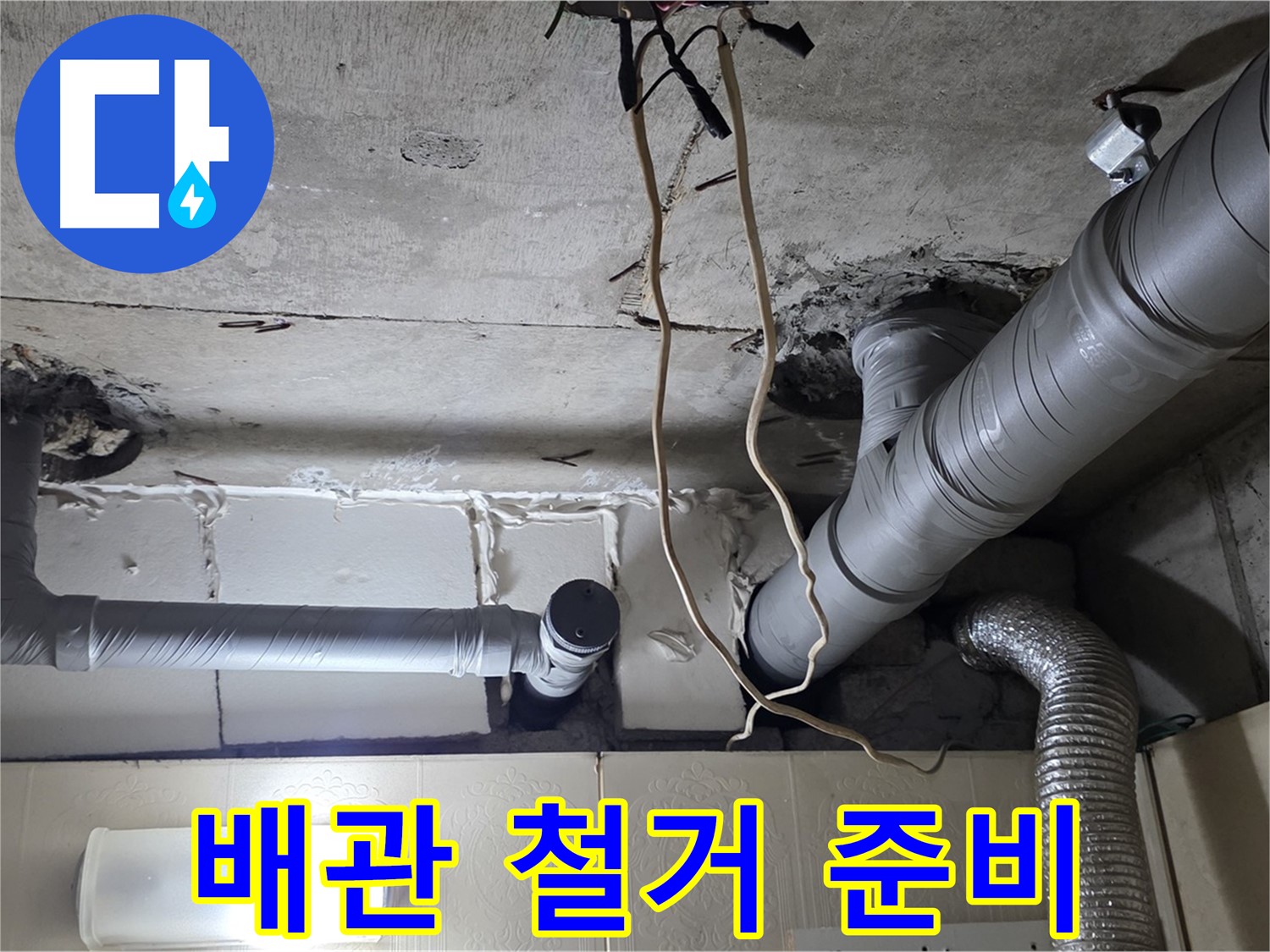 낡은 천장 배관 안전하게 철거 작업 준비 - 안전 최우선