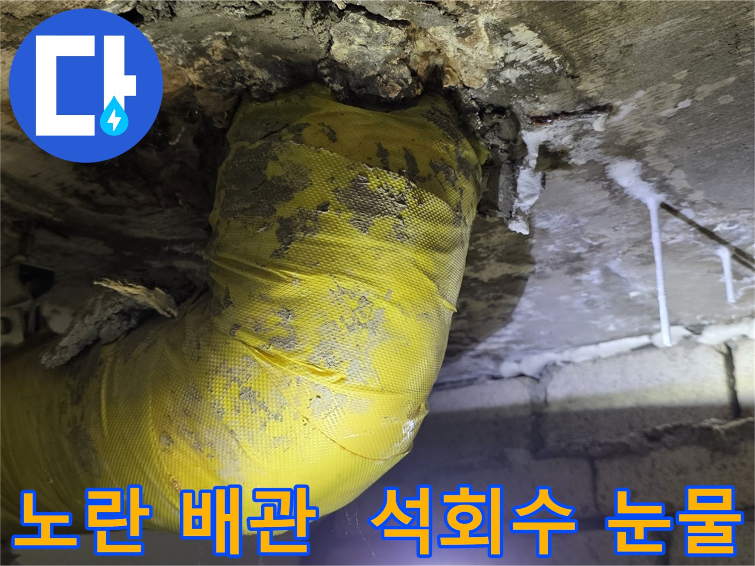 노란 배관, 석회수 눈물의 의미 - 새절역 현대아파트 낡은 배관 긴급 SOS
