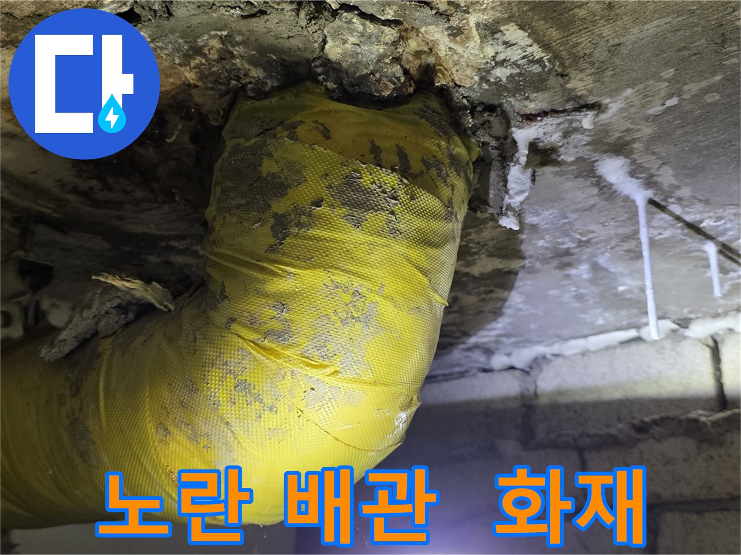 노란 배관 쇼크, 전기 합선 화재 발생 - 신사동 새절역 인근 누수, 안전 최우선! 긴급 점검!
