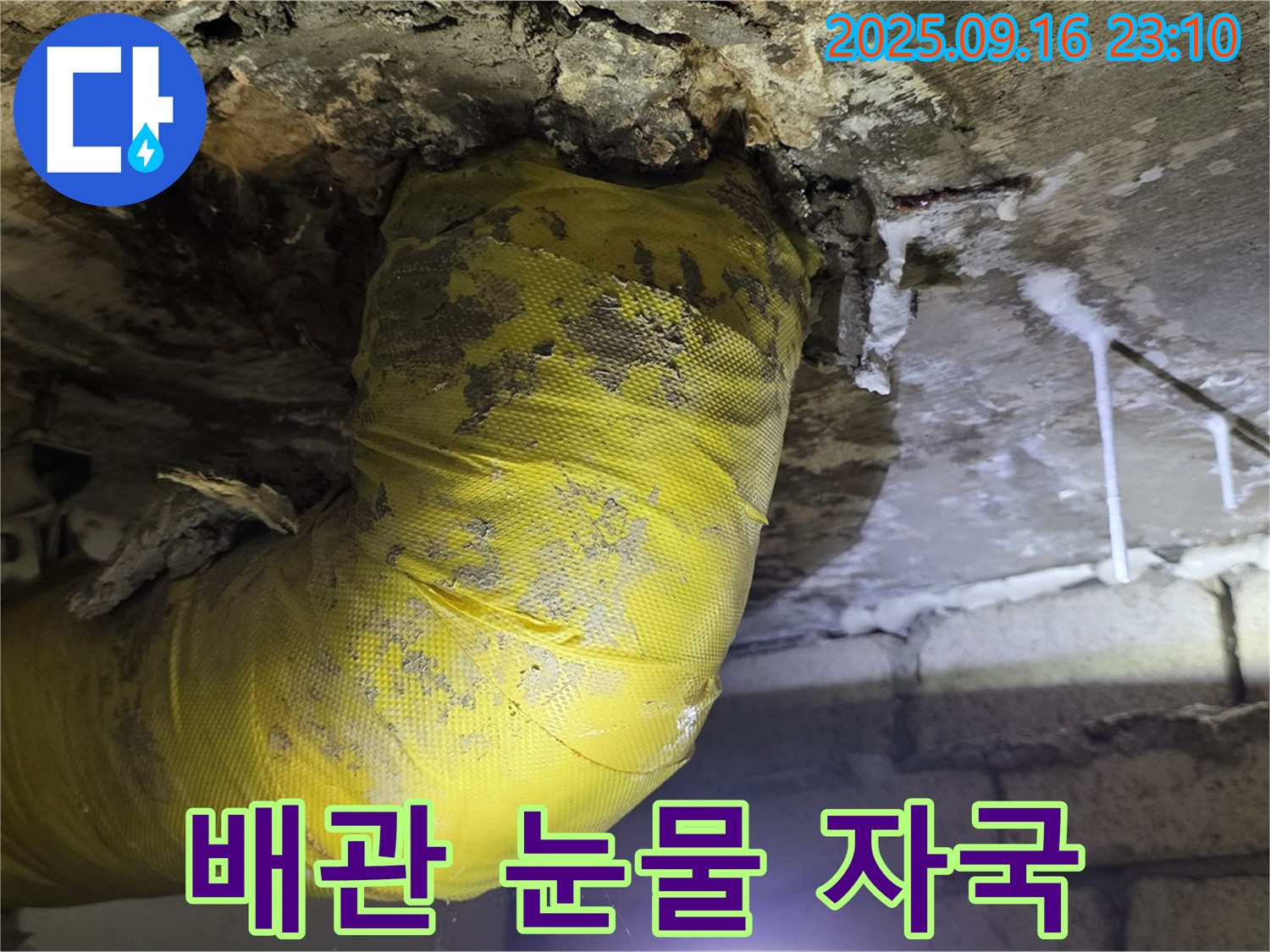 노란 배관의 눈물 자국 - 석회수 결정이 누수의 흔적을 보여줍니다.