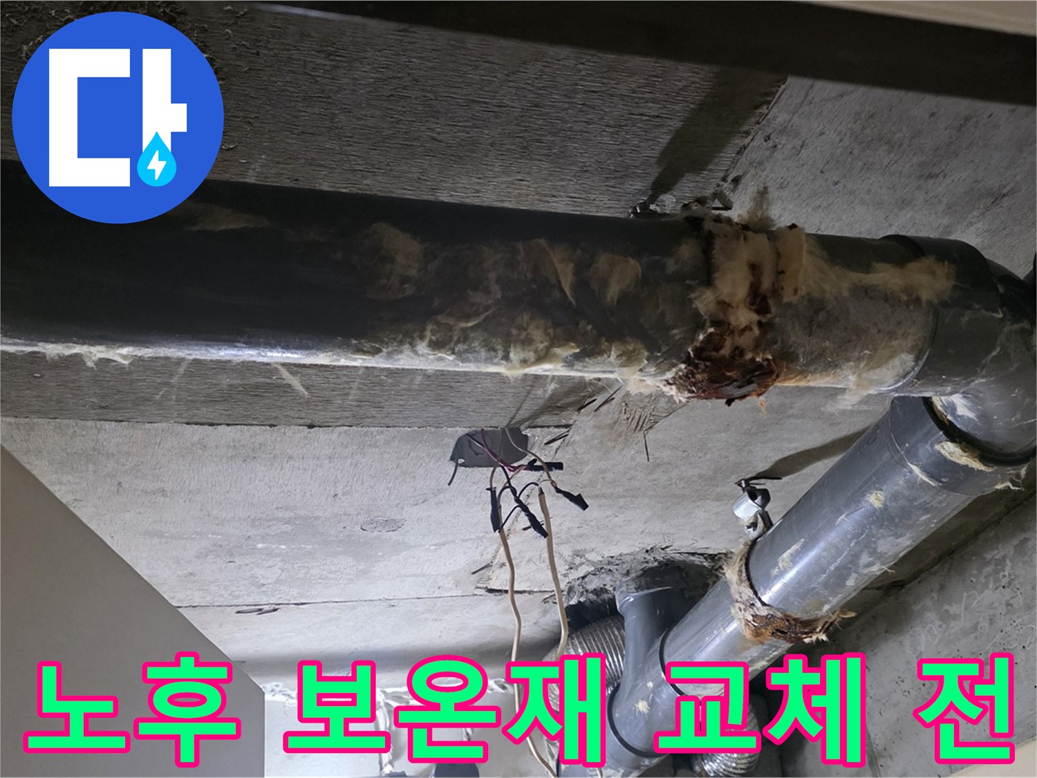 노후된 하수배관 보온재 상태 점검 - 곰팡이와 건강 문제 진단