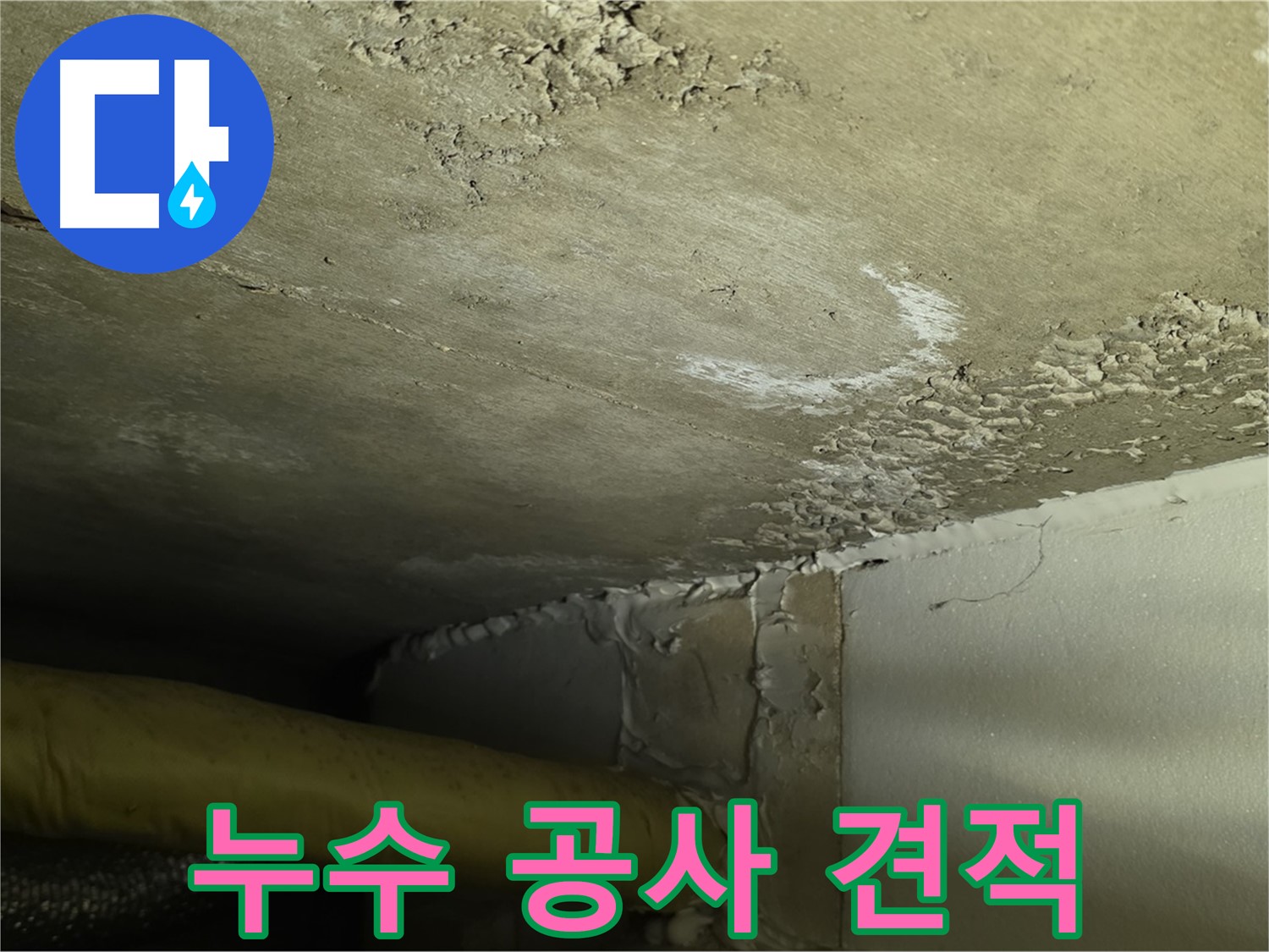 누수 공사 견적 - 투명하고 합리적인 가격 제시