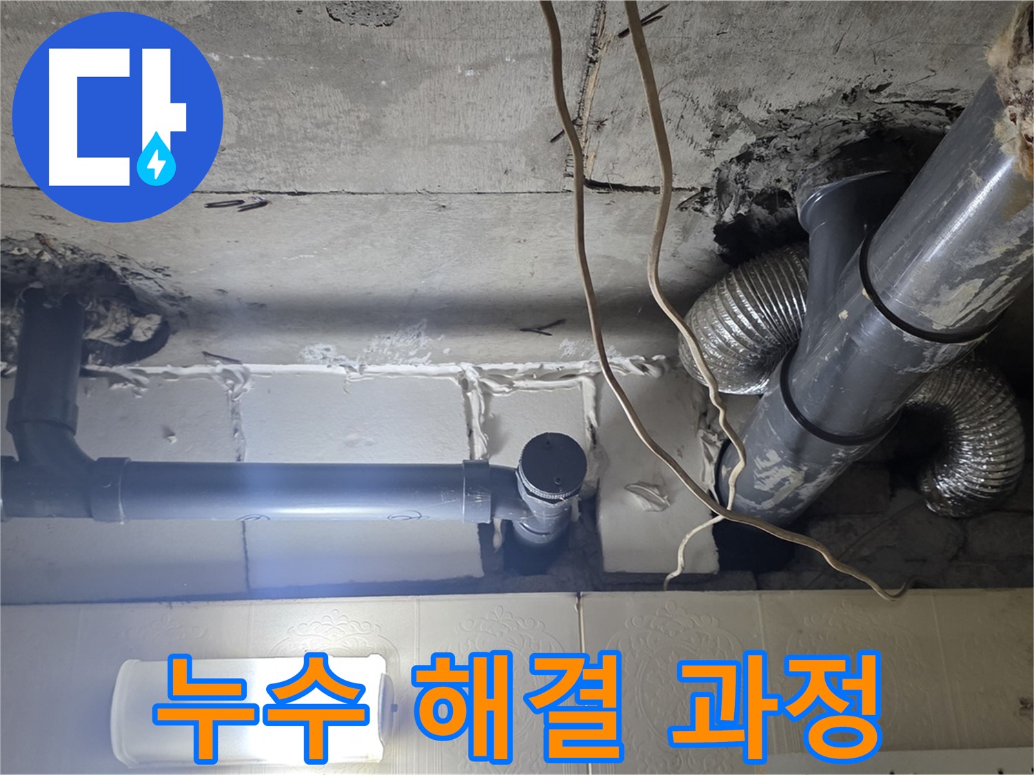 누수 해결 과정 - 누수 해결 과정을 상세히 보여주는 사진