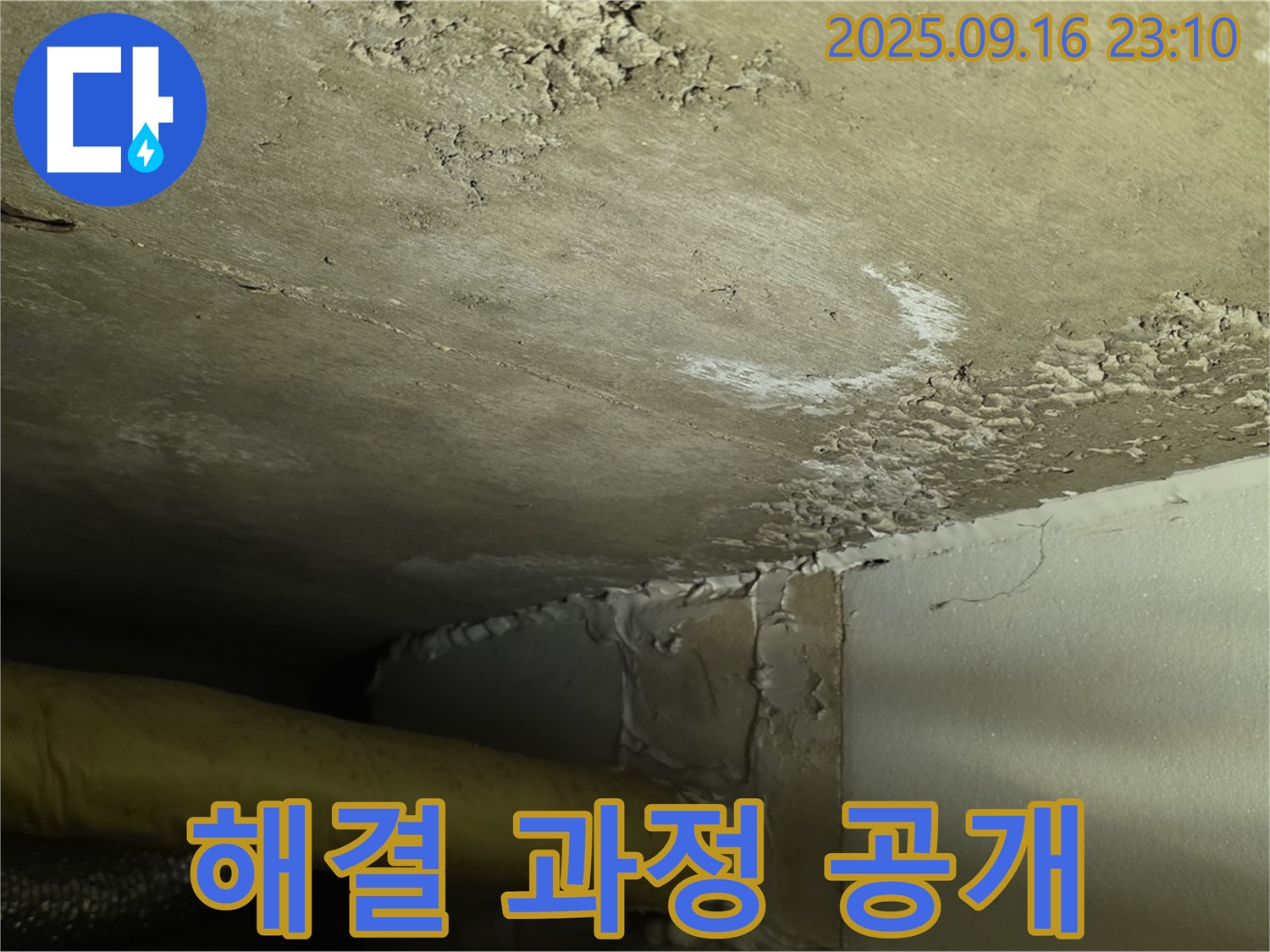 누수 해결 과정 - 심각한 누수 꼼꼼 시공