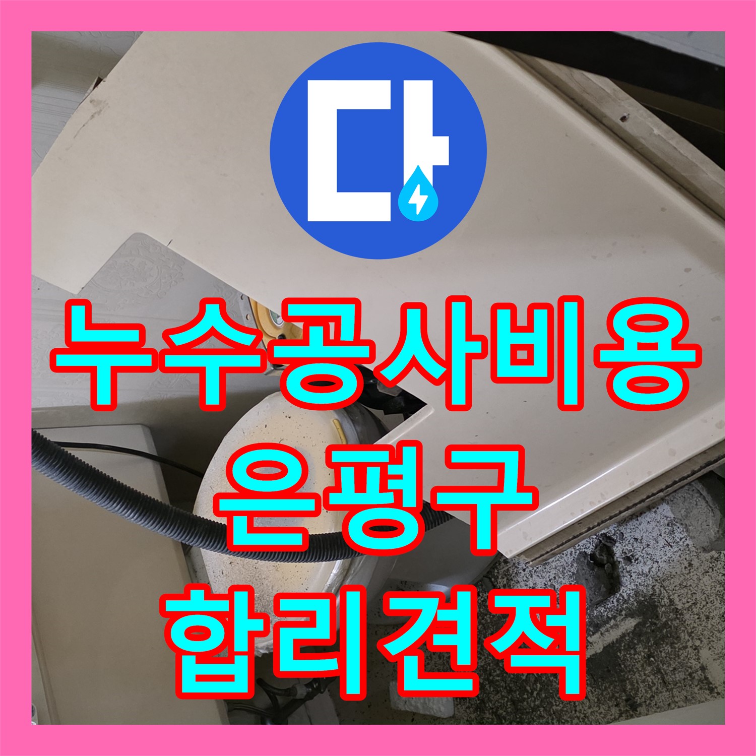 누수공사비용 때문에 고민이셨던 아랫집 화장실 천장 누수 문제를 해결한 서울 은평구 현장