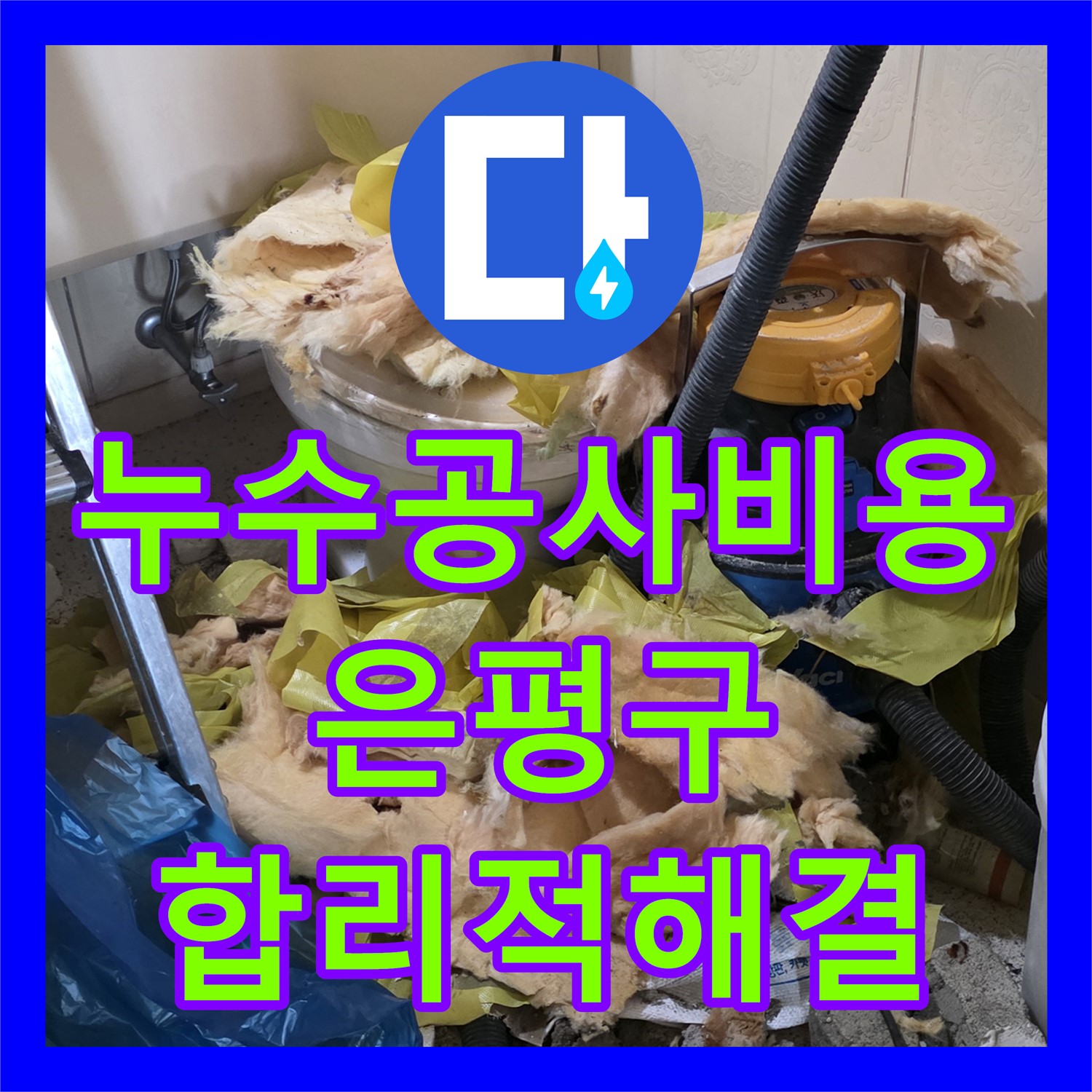 누수공사비용 합리적으로 책정하여 아랫집 화장실 천장 누수 배관 교체 공사를 진행한 서울 은평구
