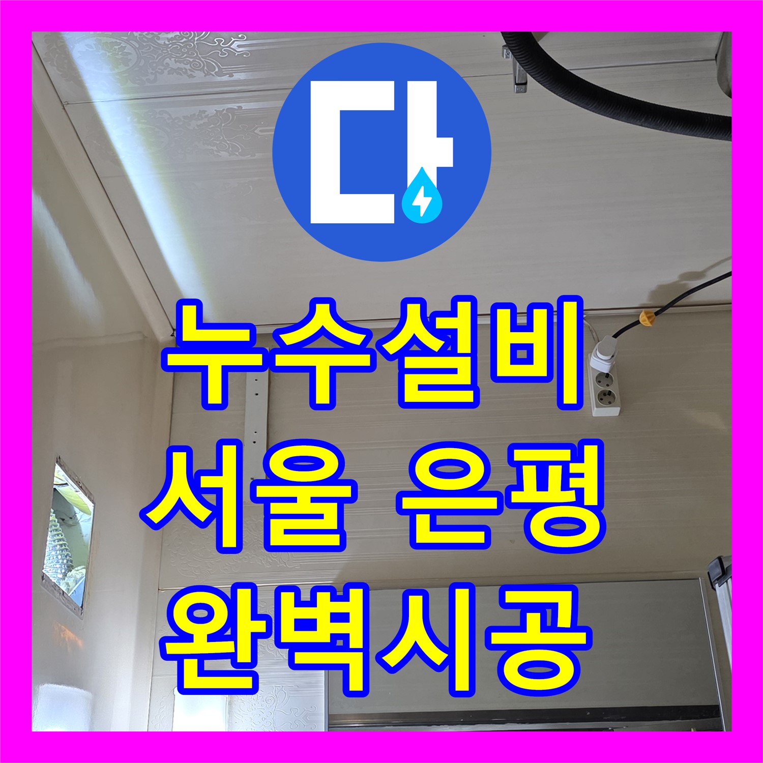 누수설비 전문가가 아랫집 화장실 천장 누수 문제를 꼼꼼하게 해결하는 시공 사례, 서울 은평구