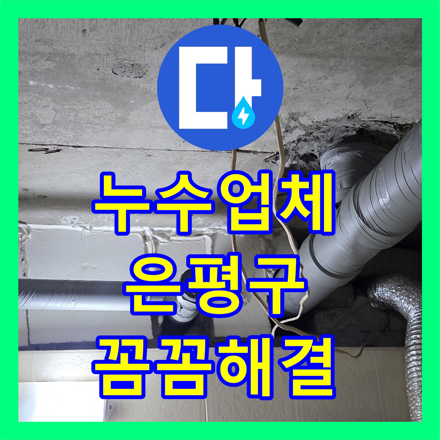 누수업체가 아랫집 화장실 천장 누수 원인을 꼼꼼하게 탐지하고 공사하는 과정 서울 은평구