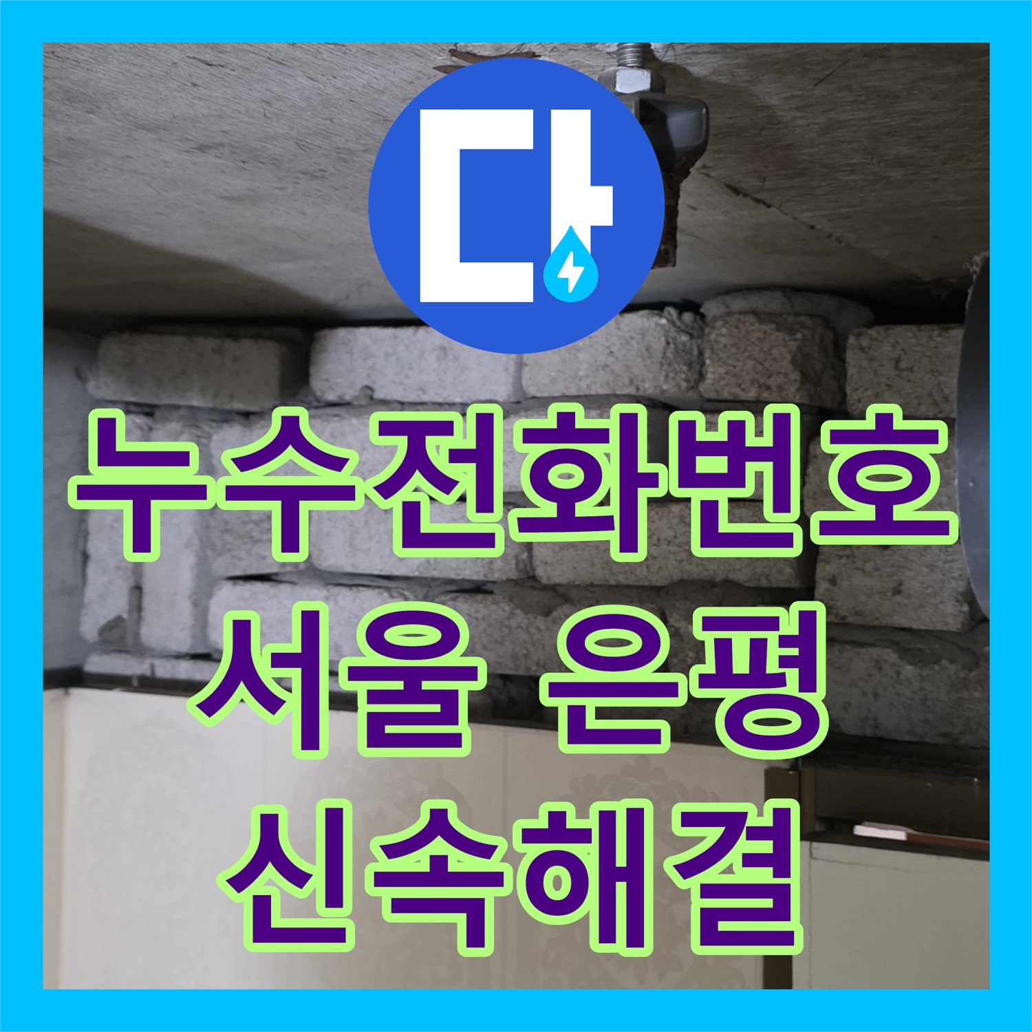 누수전화번호로 연락받아 신속하게 아랫집 화장실 천장 누수를 해결한 서울 은평구 현장