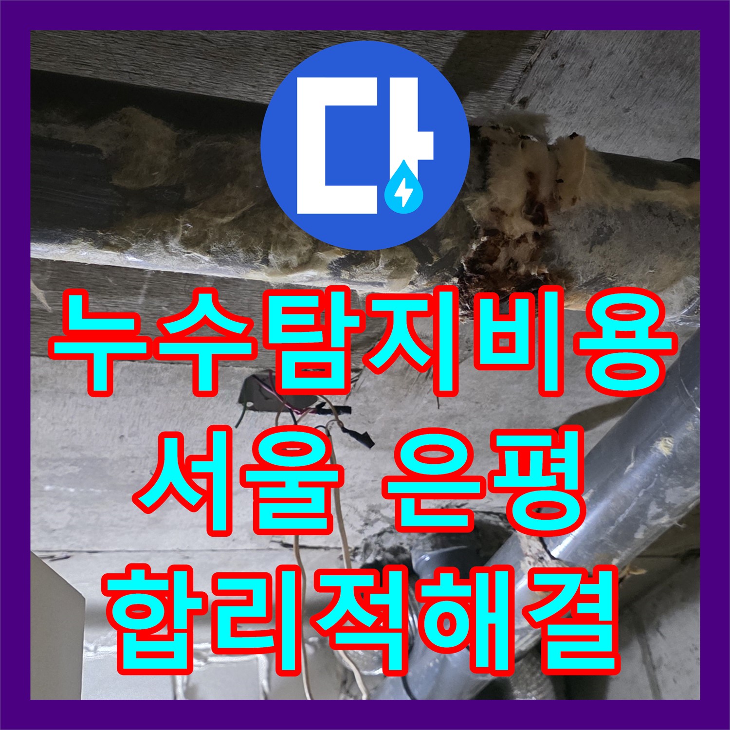 누수탐지비용 합리적으로 책정하여 아파트 화장실 누수 문제 해결, 서울 은평구