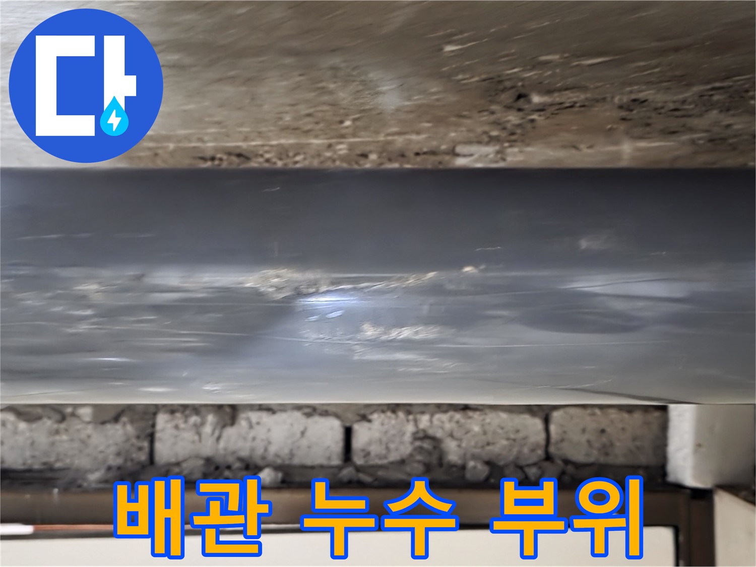 배관 누수 부위 상세 사진 - 누수탐지 전문가의 꼼꼼한 점검.
