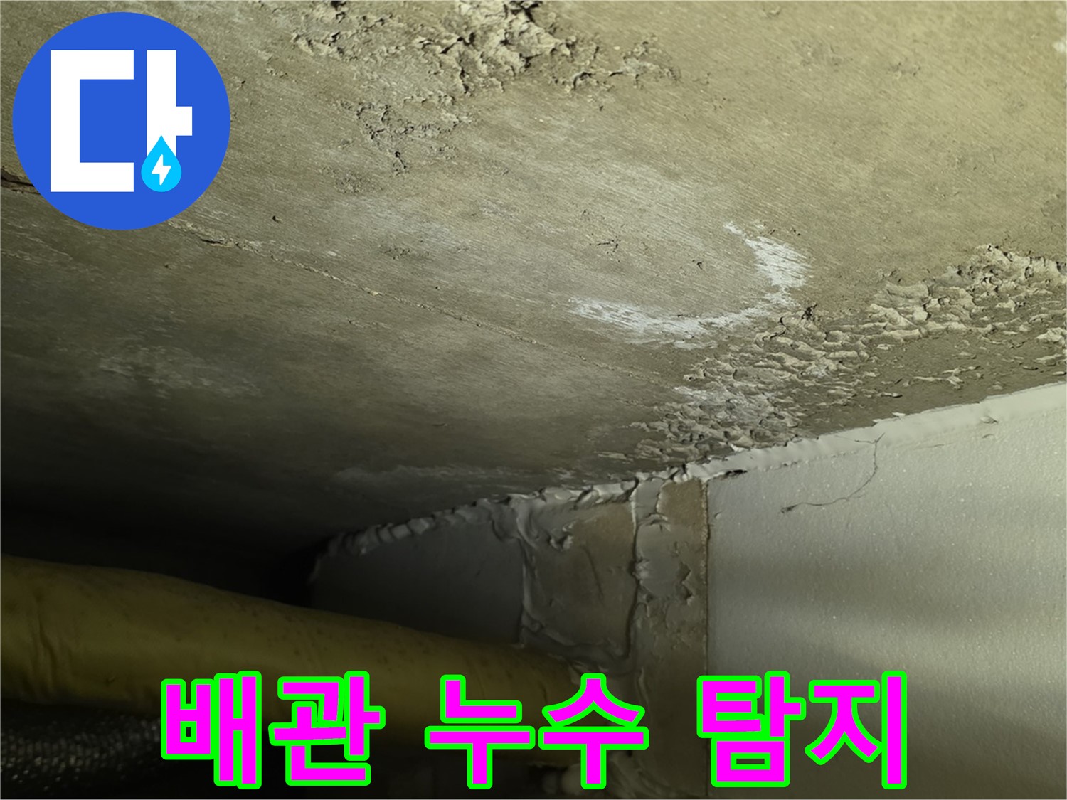 배관 누수 탐지 - 최첨단 장비 - 정확한 위치 파악