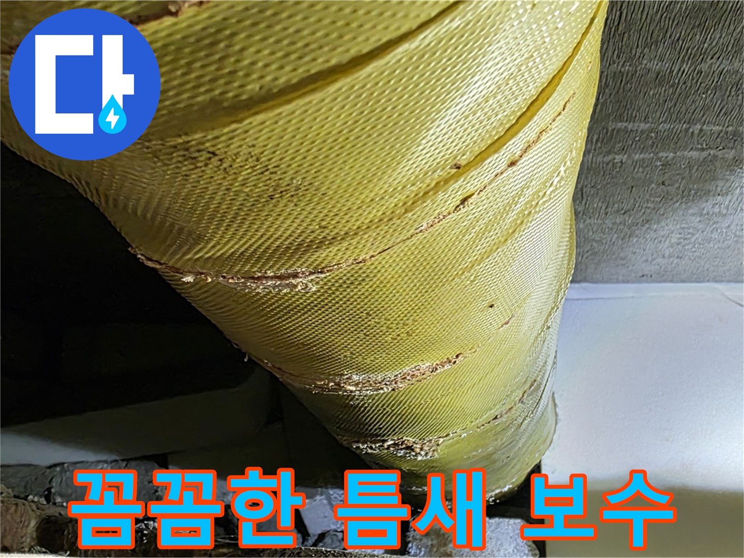 배관 덮개 틈새 보수 - 꼼꼼한 작업 - 완벽 시공 약속