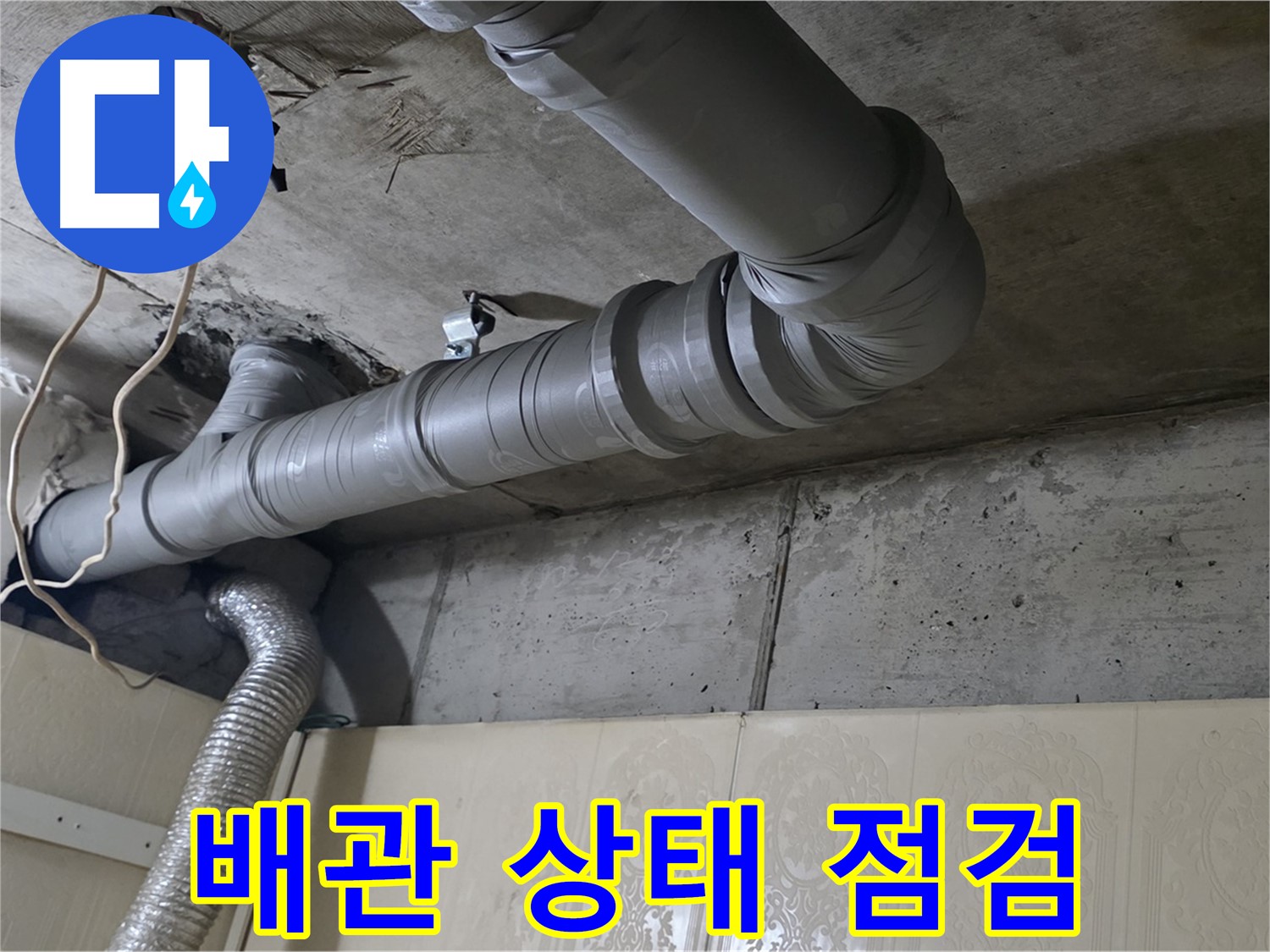 배관 상태 점검 - 배관의 노후 상태, 균열 등을 꼼꼼히 점검합니다.