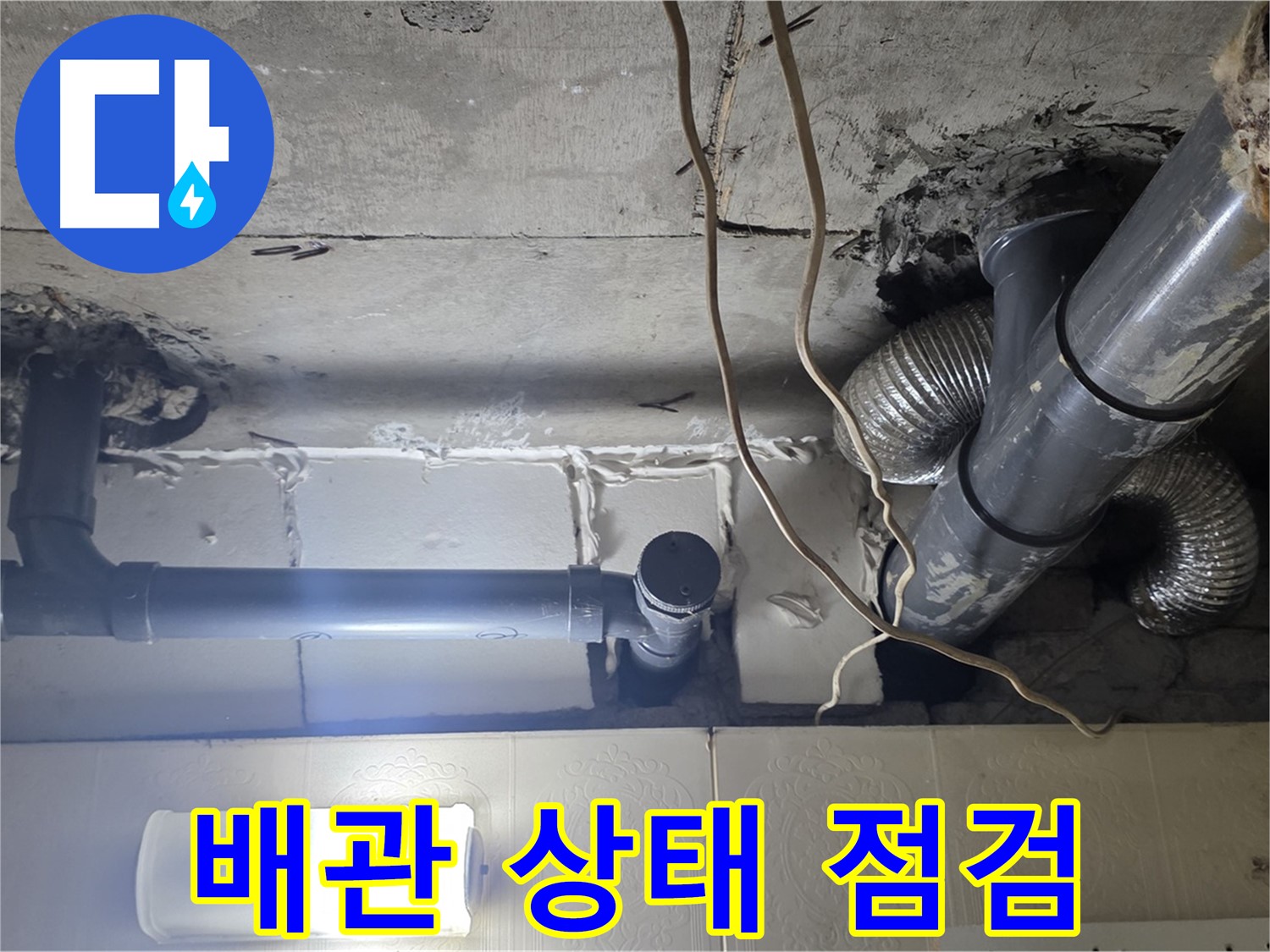 배관 상태 점검 - 전체 배관의 상태를 꼼꼼하게 점검