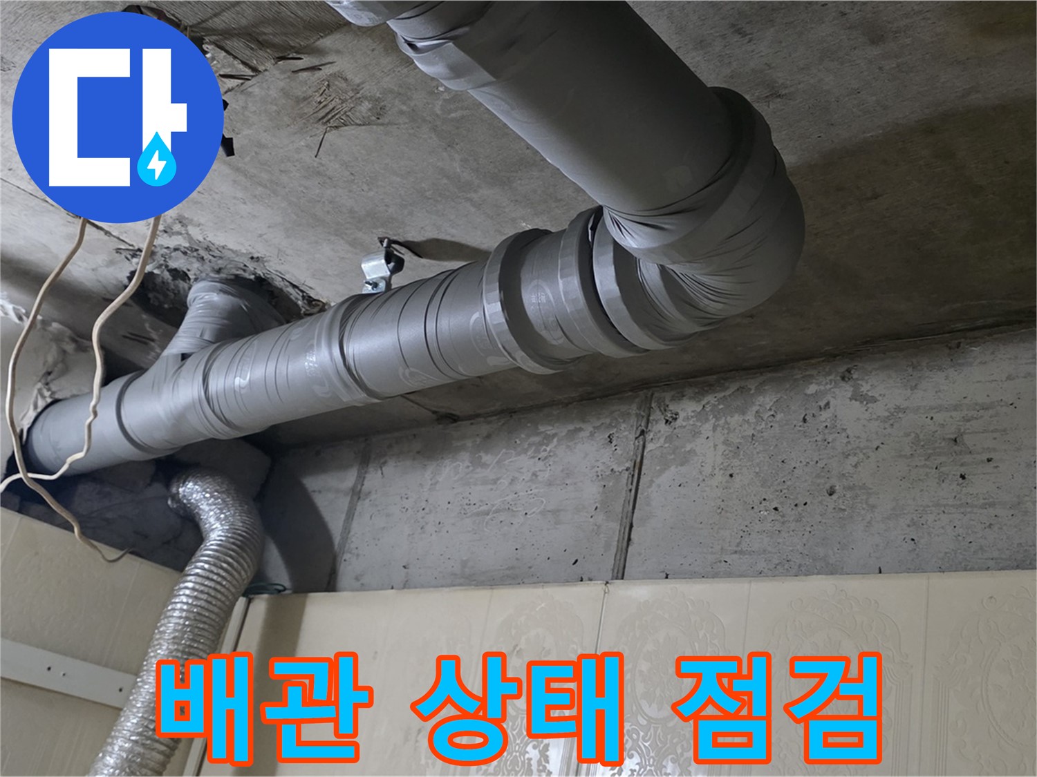 배관 상태 점검 - 하수 배관의 노후 상태, 균열 등을 꼼꼼히 점검합니다 - 누수 원인 진단.