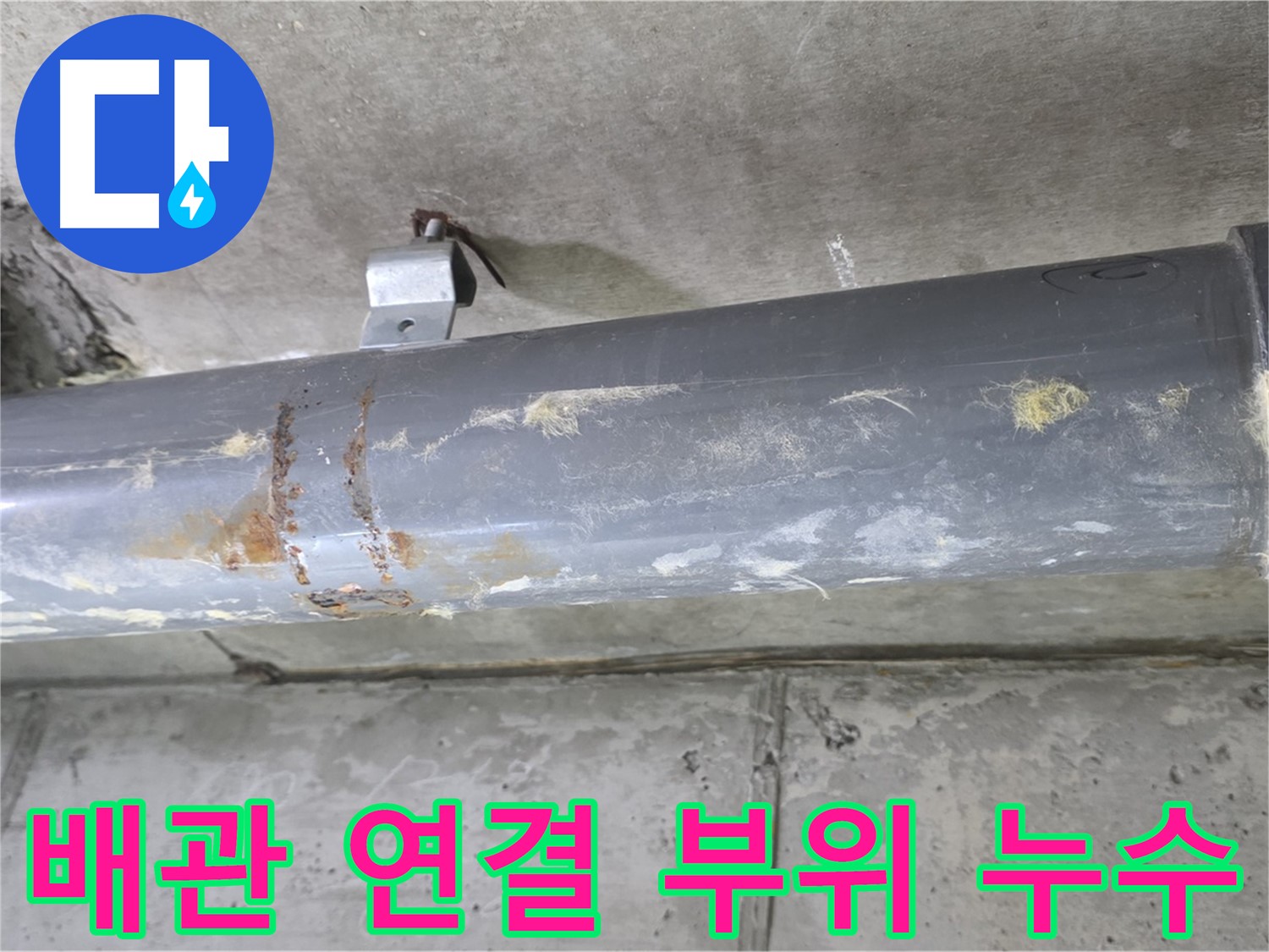 배관 연결 부위 누수 - 낡은 배관 연결 부위에서 발생하는 누수를 꼼꼼하게 보수합니다.