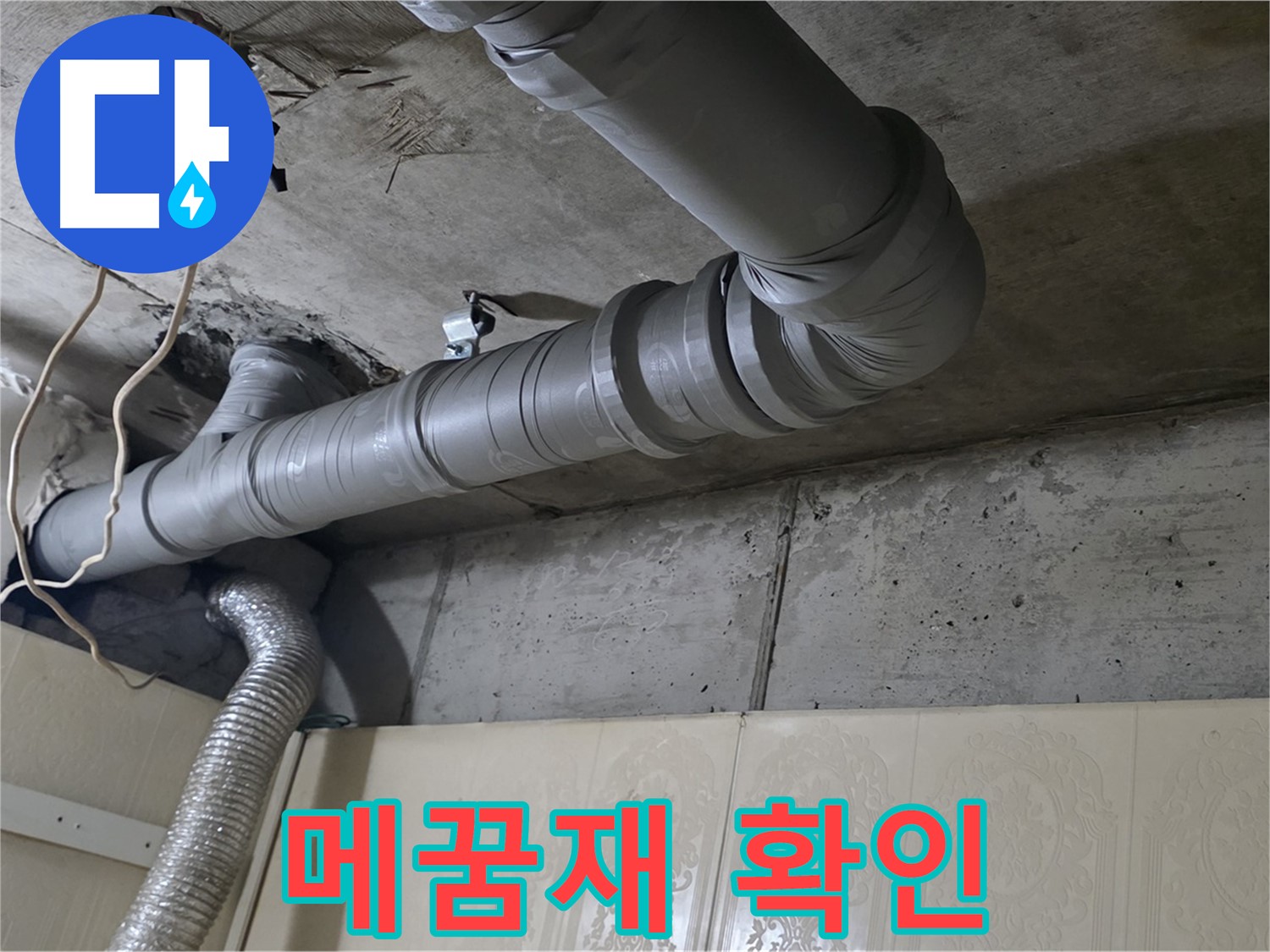 배관 연결 부위 주변 틈새 메꿈재 상태 확인 - 배관 연결 부위 주변 틈새를 메운 실리콘이나 기타 재료의 상태를 확인합니다.