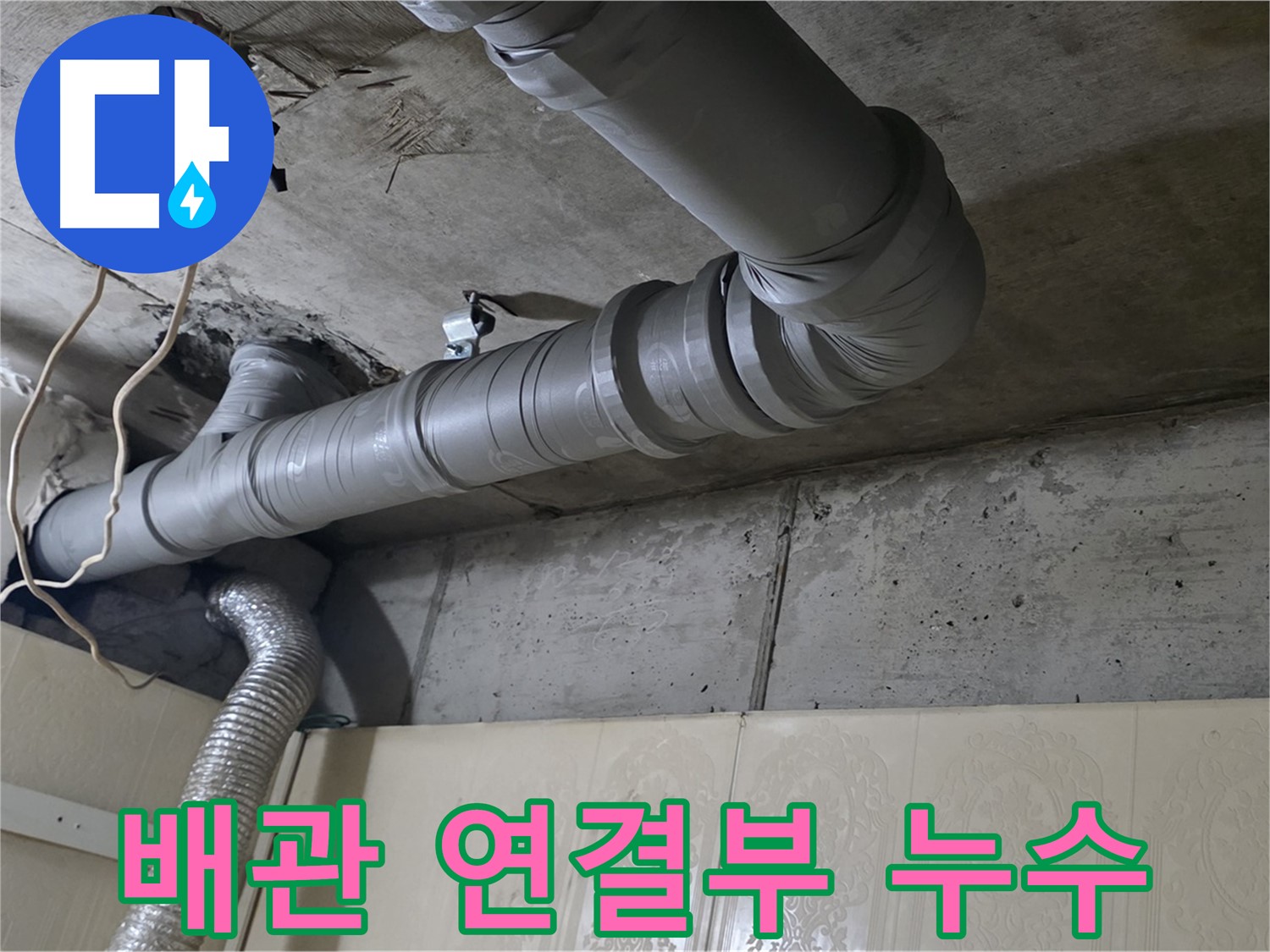 배관 연결부에서 발생한 누수 - 정확한 원인 파악과 신속한 수리가 중요합니다.
