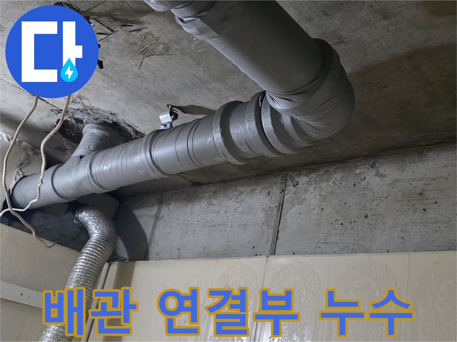 배관 연결부에서 발생한 누수 - 정확한 원인 파악과 신속한 수리가 중요합니다 - 빠른 대처가 중요.