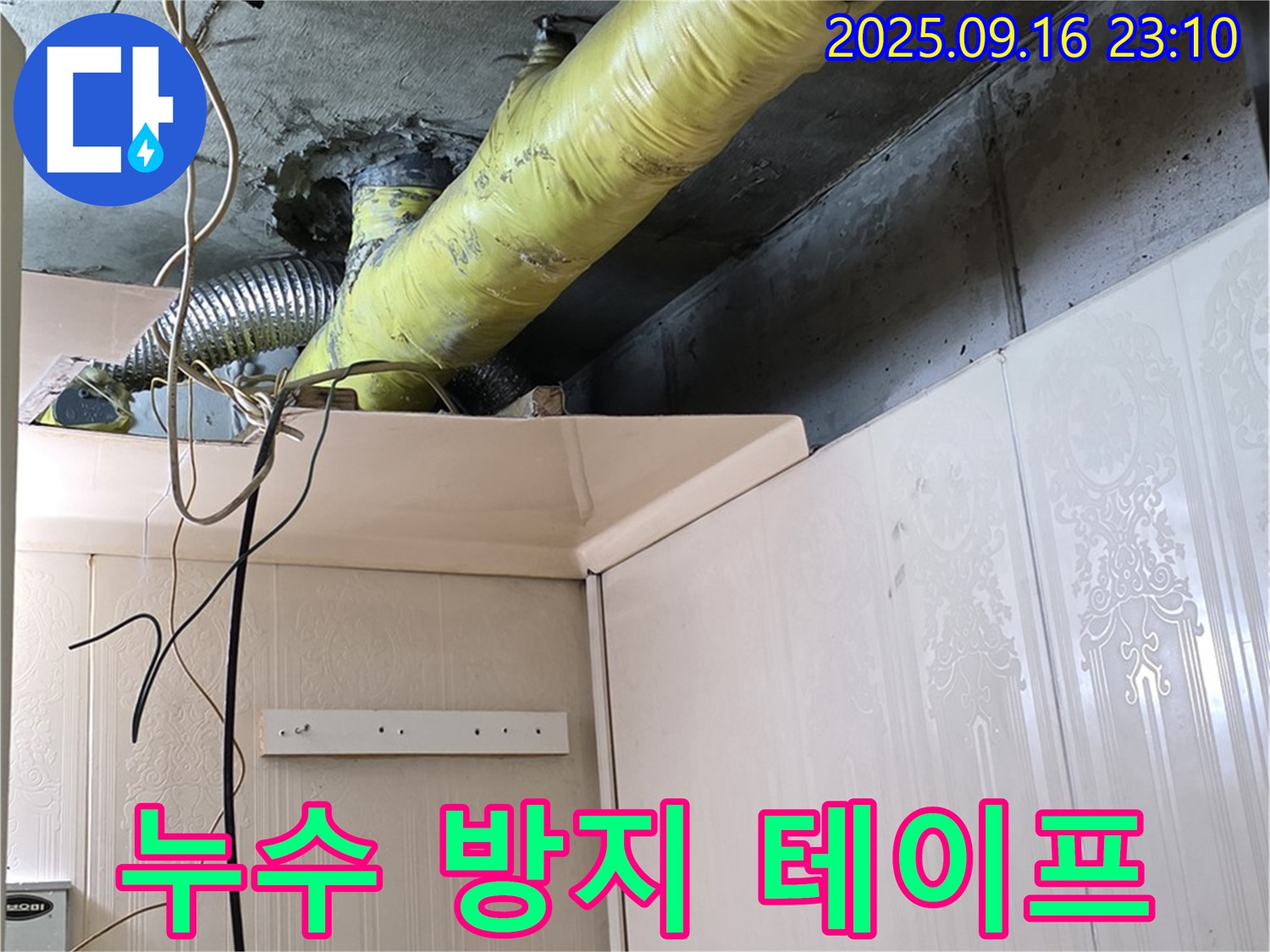 배관 주변 전기 설비 누수 방지 테이프 시공 - 은평구 신사동 새절역 현대아파트 누수 공사