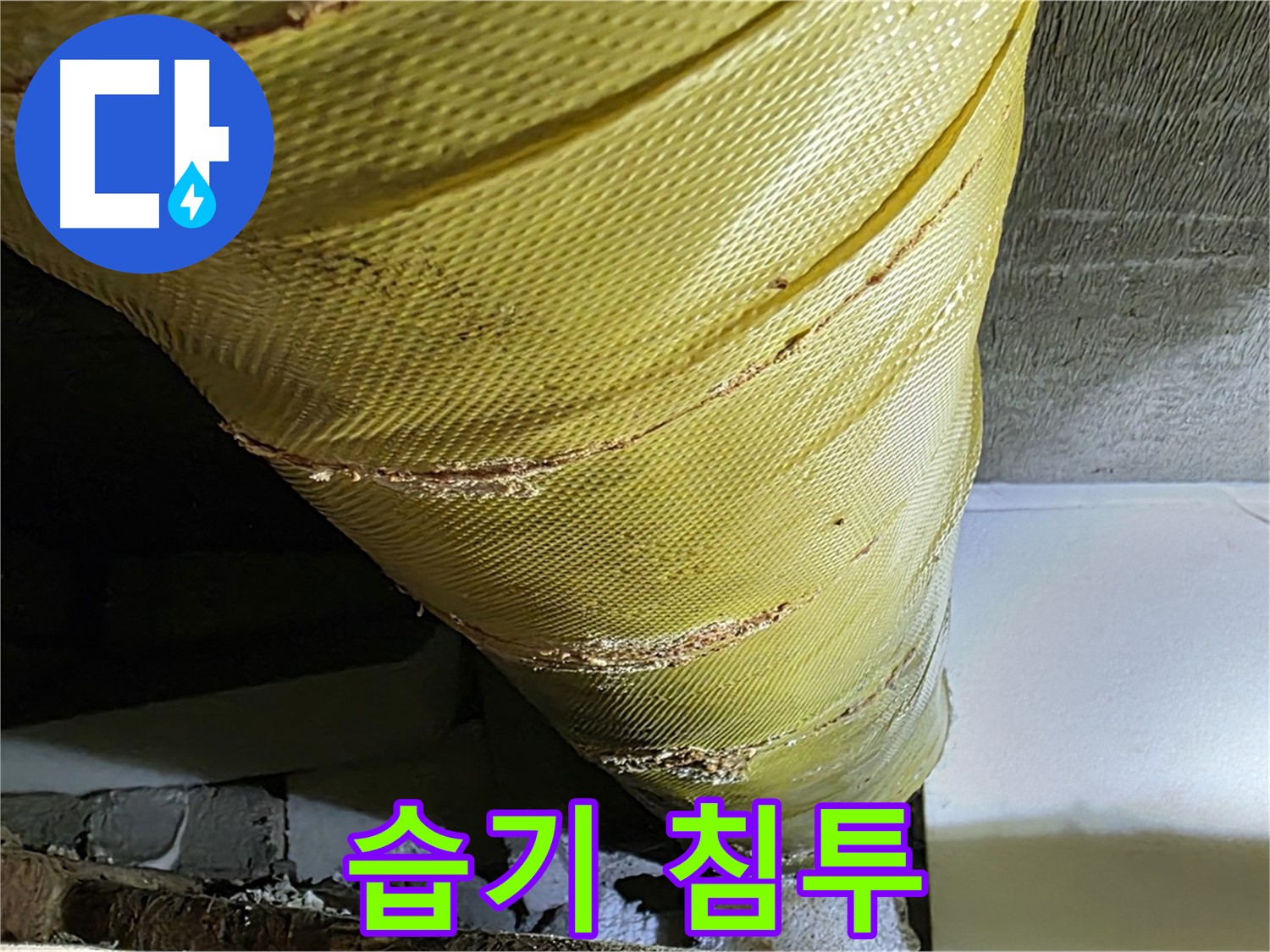 벌어진 틈 - 습기 침투 - 배관 부식 가속화