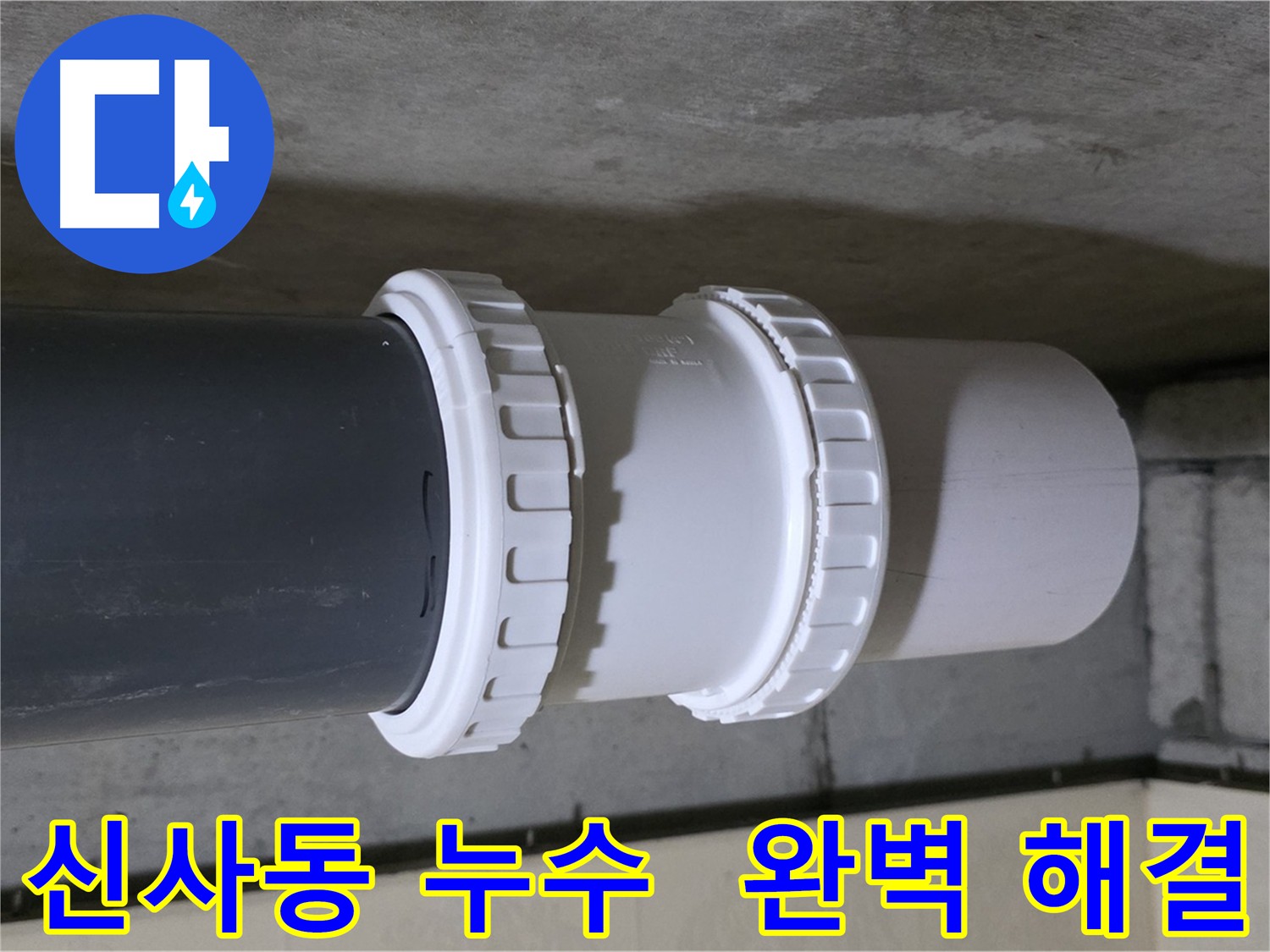 신사동 누수 - 배관 연결 부속 노후화로 인한 누수 해결