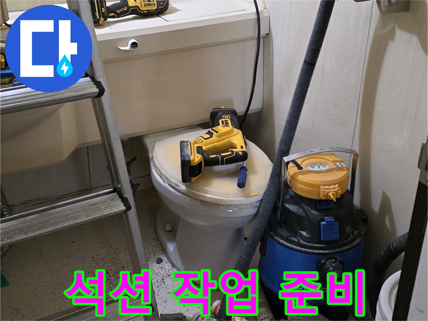 변기 막힘 청소 - 석션 작업 준비 완료
