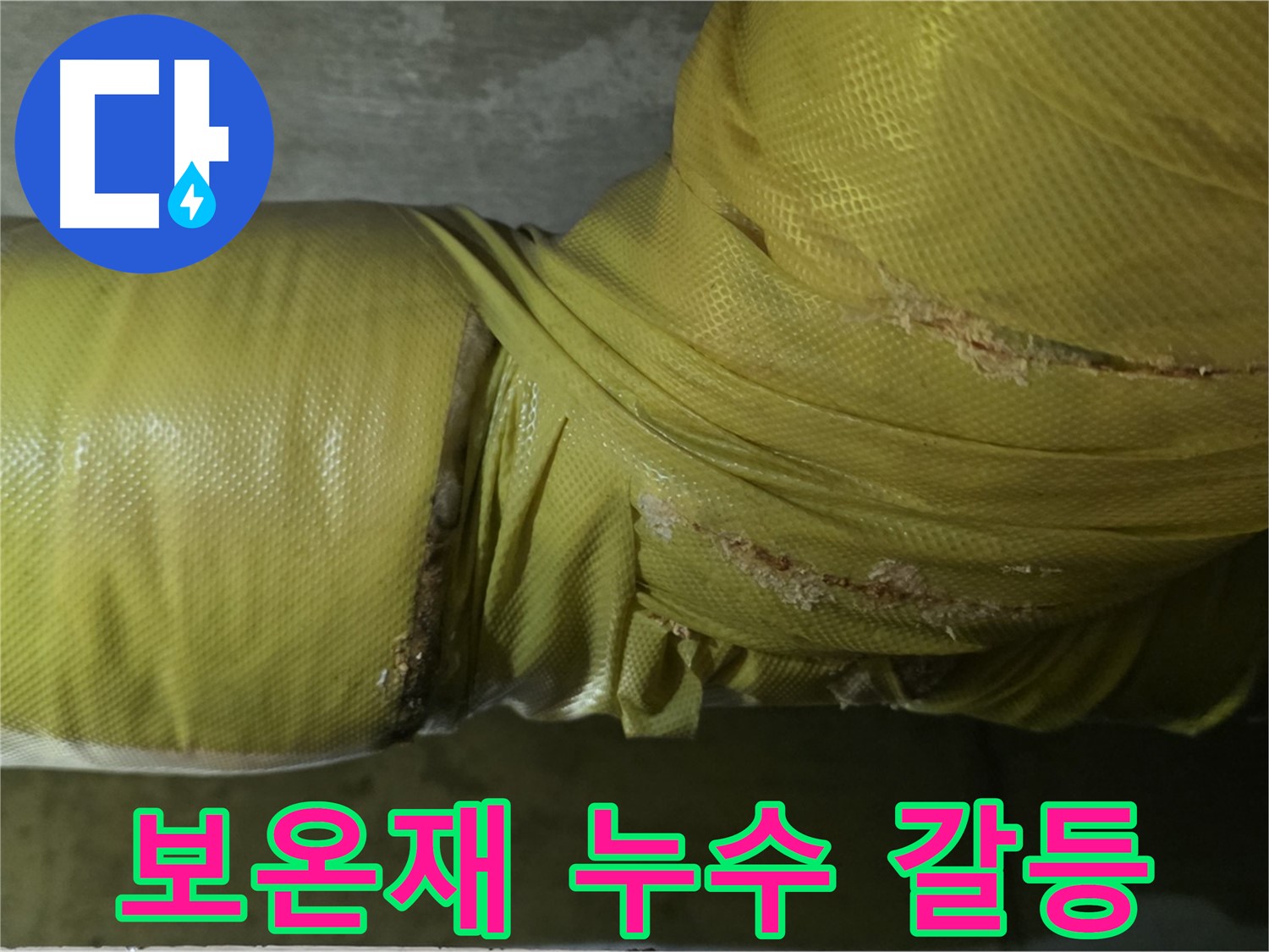 보온재 속 누수 - 아랫집 피해, 층간 갈등 유발, 건물 가치 하락, 초기 대응 및 신속한 해결이 중요합니다.