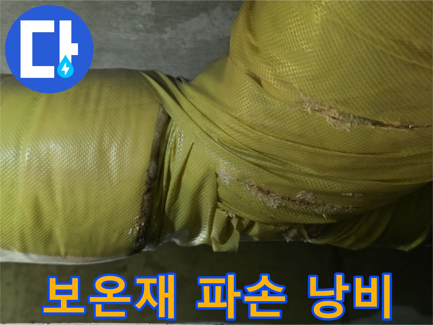 보온재 완전 파손 - 난방비 폭탄, 에너지 완전 낭비, 시급한 보수