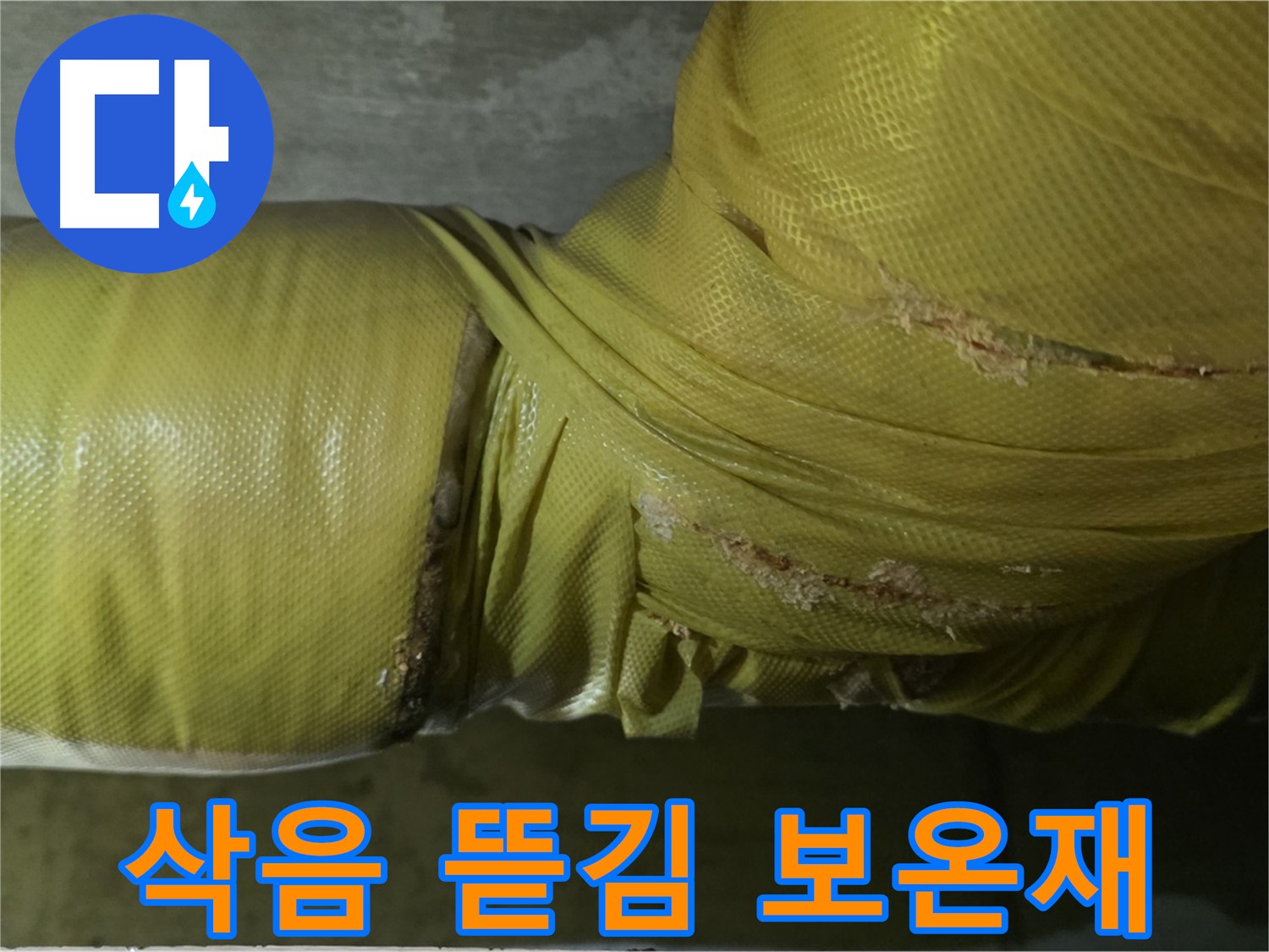 삭고 뜯긴 낡은 배관 보온재 - 단열 기능 상실 및 누수 위험 증가, 교체 시급