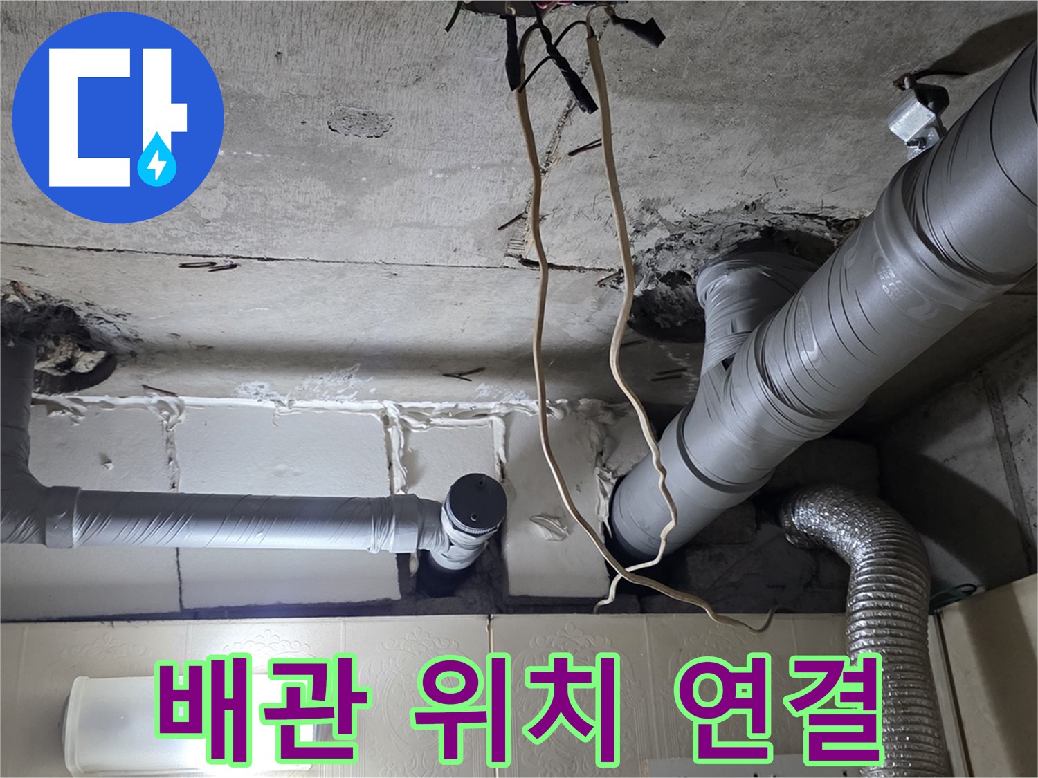 새 배관 정확한 위치에 튼튼 연결 - 완벽 시공 약속