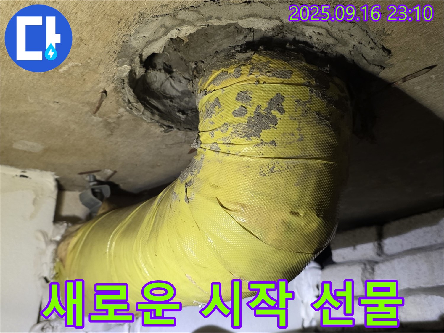 새로운 시작을 선물하세요! - 낡은 노란 배관을 교체하고 행복을 되찾으세요.