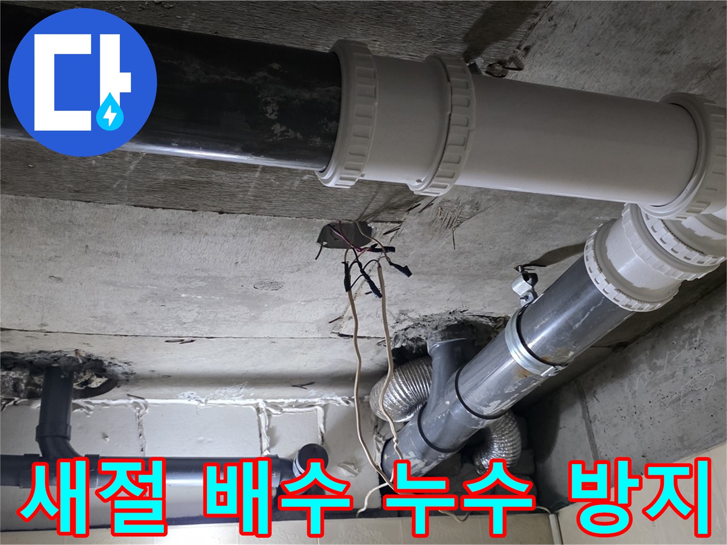 새절 배수 배관 누수 - 꼼꼼한 점검으로 재발 걱정 없이!