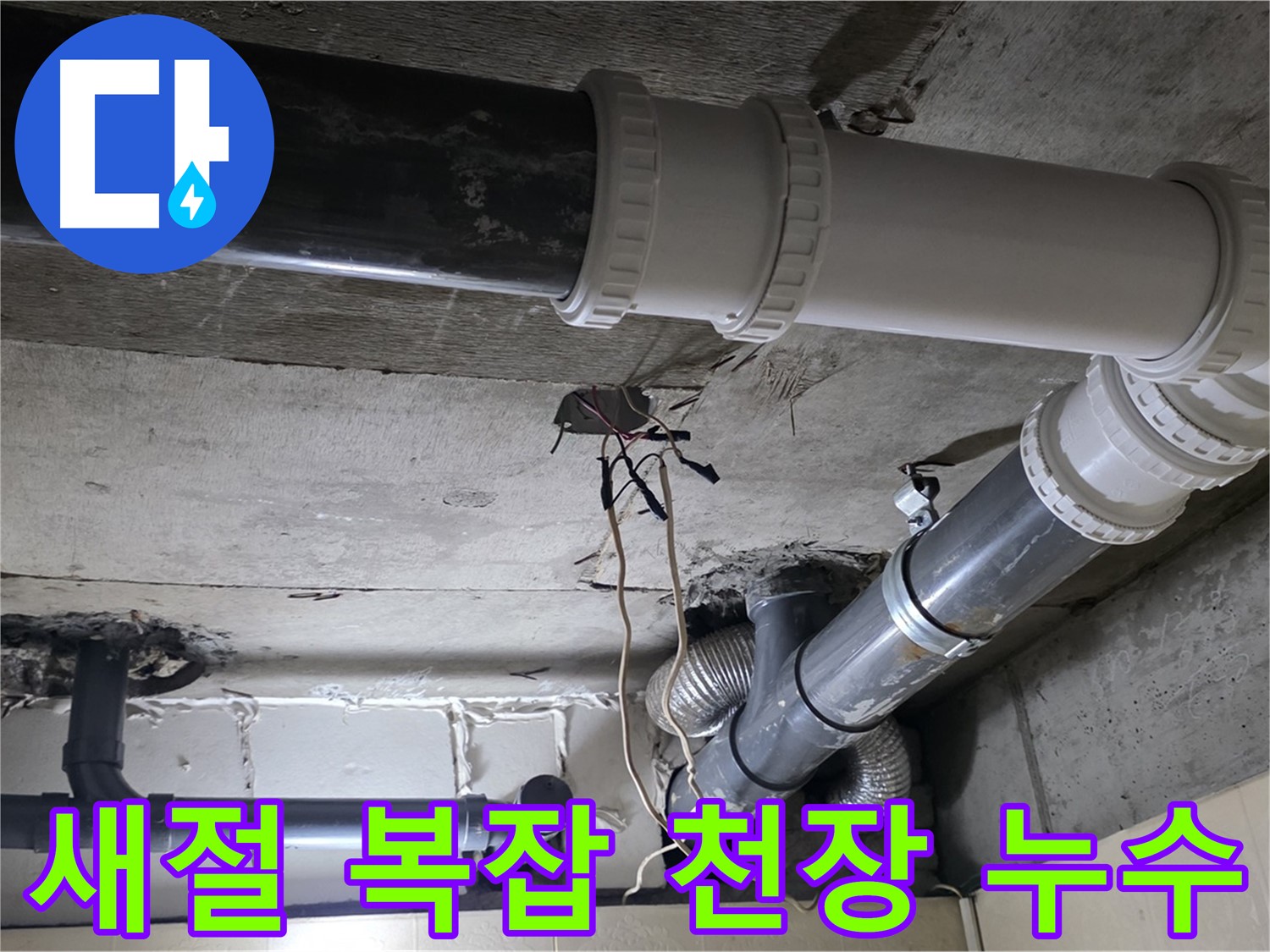 새절 복잡한 천장 배관 누수 - 복잡한 배관도 완벽하게 해결!