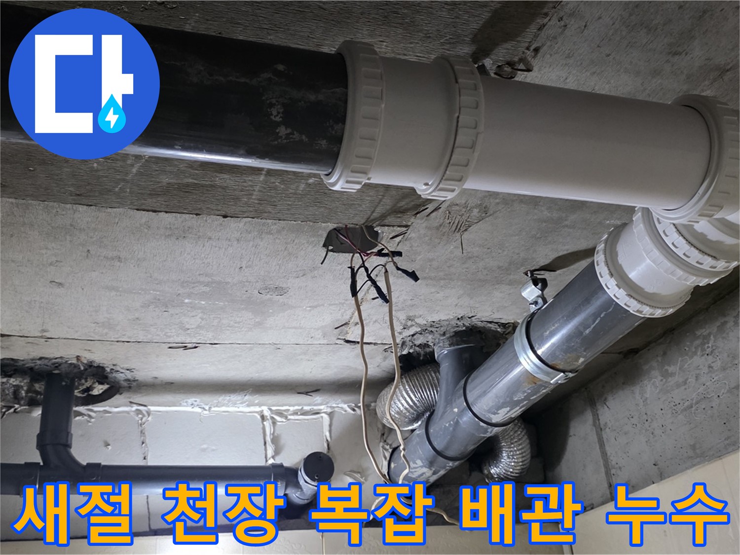 새절 천장 복잡한 배관 누수 - 꼼꼼한 점검으로 재발 걱정 없이!