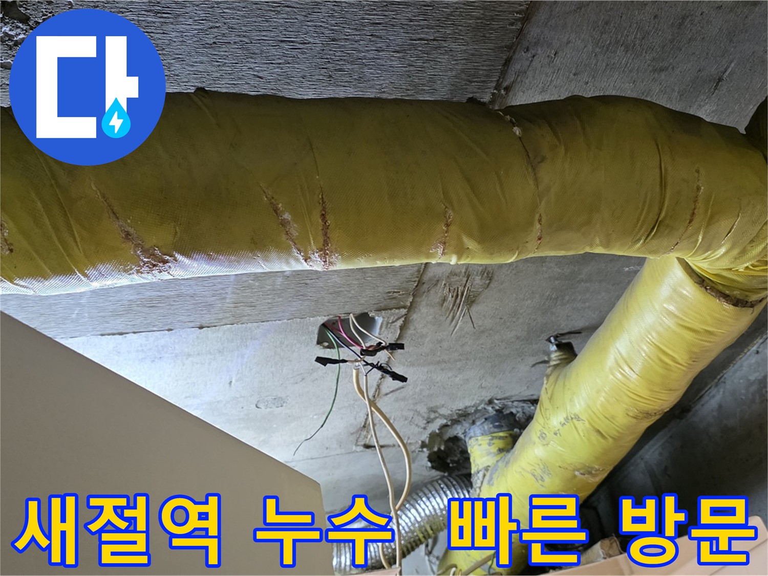 새절역 누수 - 환풍기 배관 누수, 빠른 방문으로 고객 불편 최소화