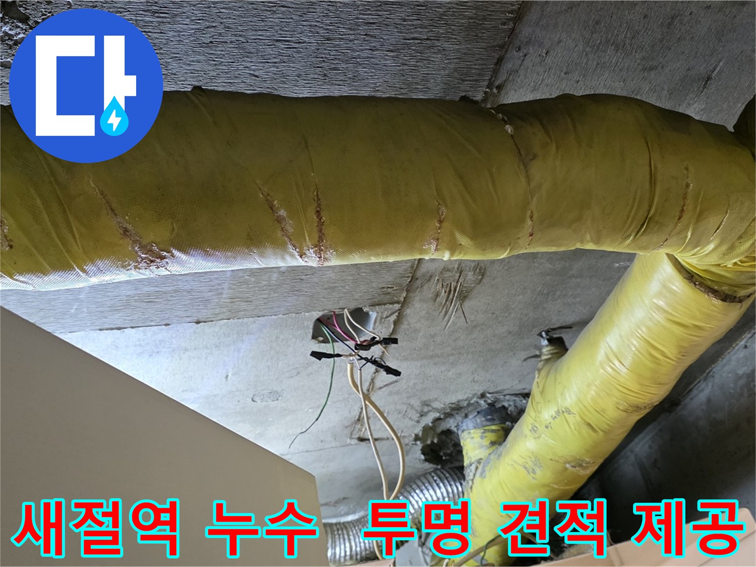 새절역 누수 - 환풍기 배관 누수, 투명한 견적과 합리적인 가격으로 해결